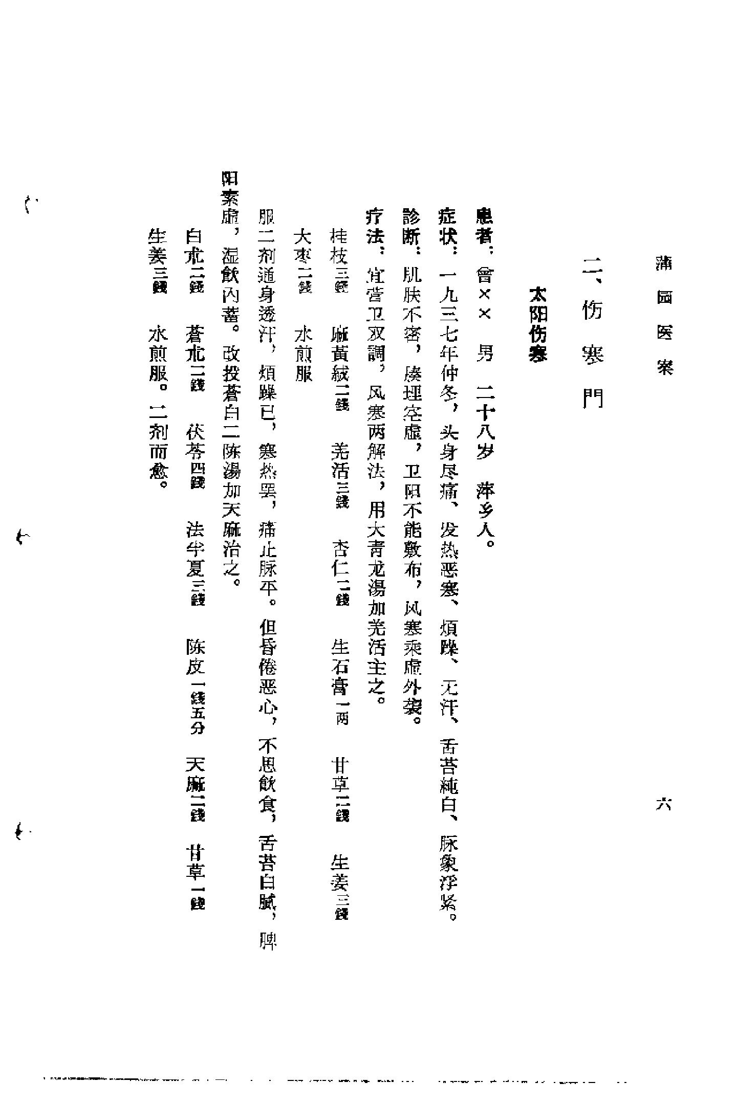 [蒲园医案].赖良蒲.扫描版(1).pdf_第9页