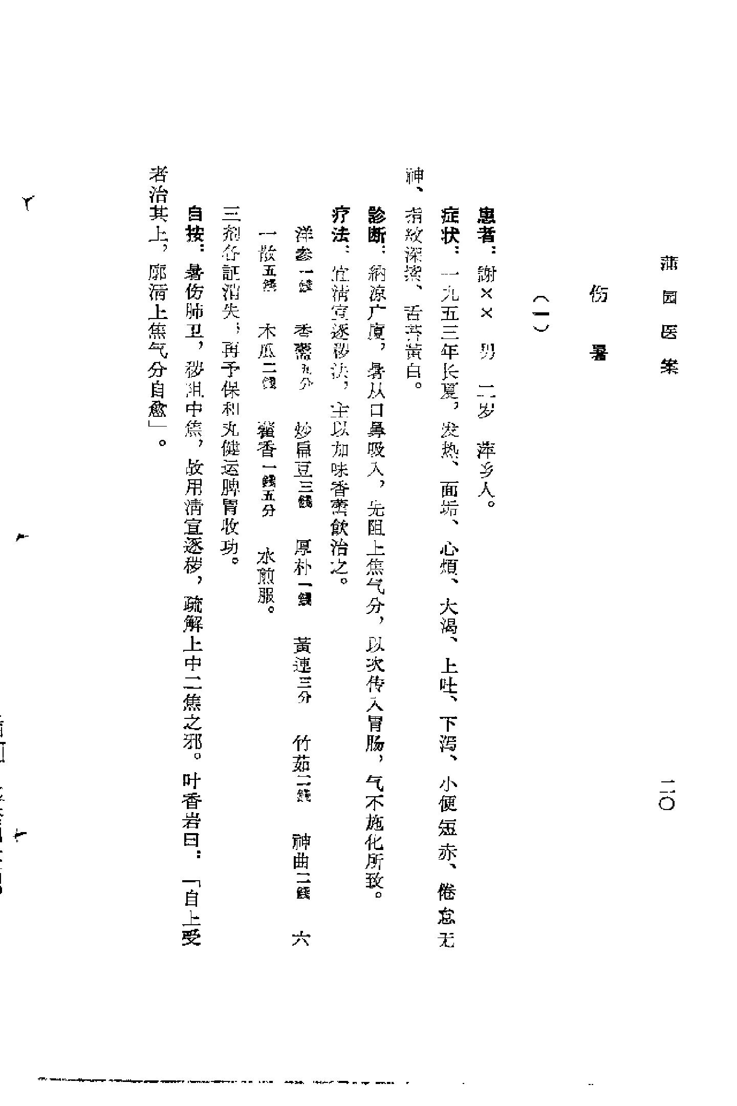 [蒲园医案].赖良蒲.扫描版(1).pdf_第23页