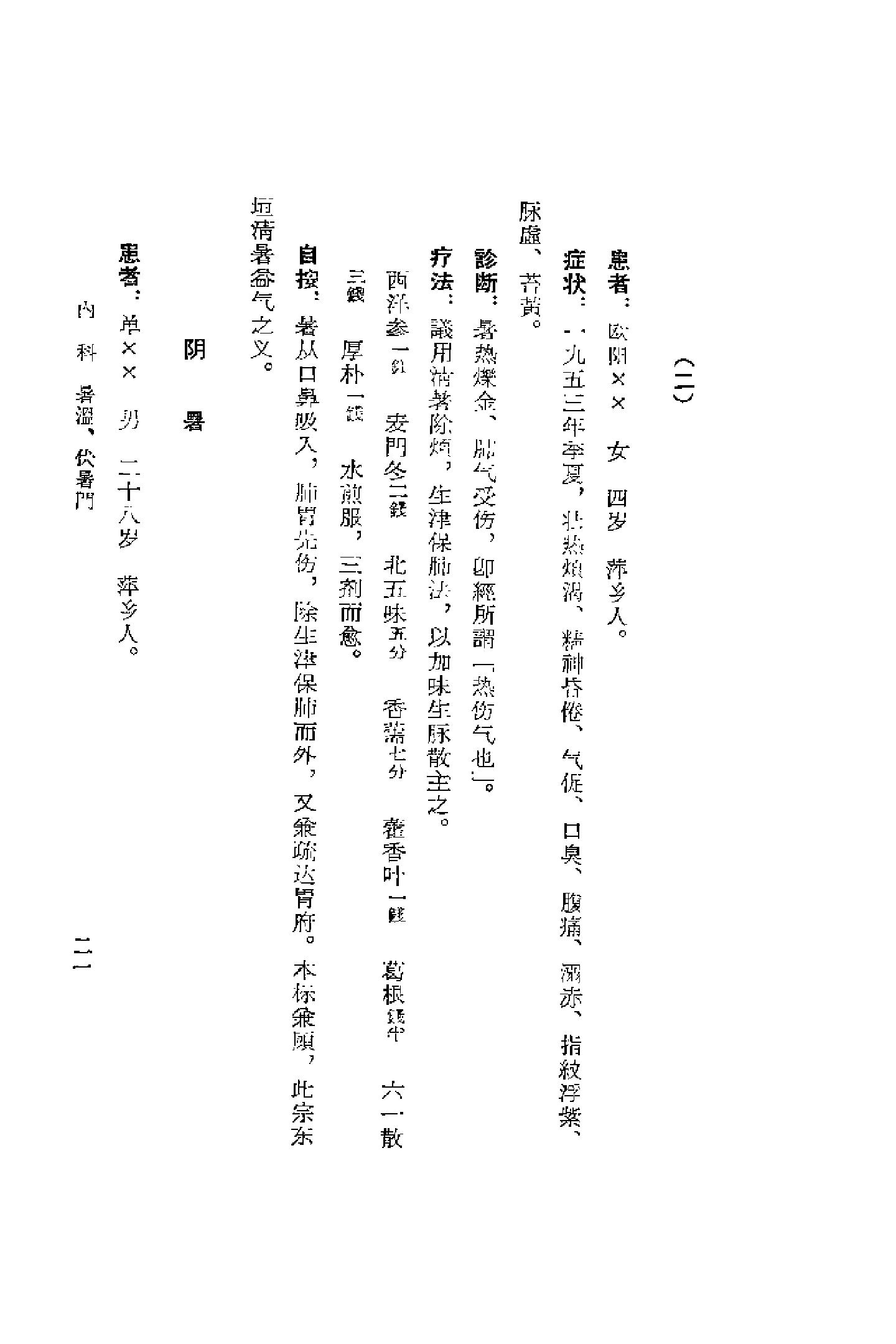 [蒲园医案].赖良蒲.扫描版(1).pdf_第25页