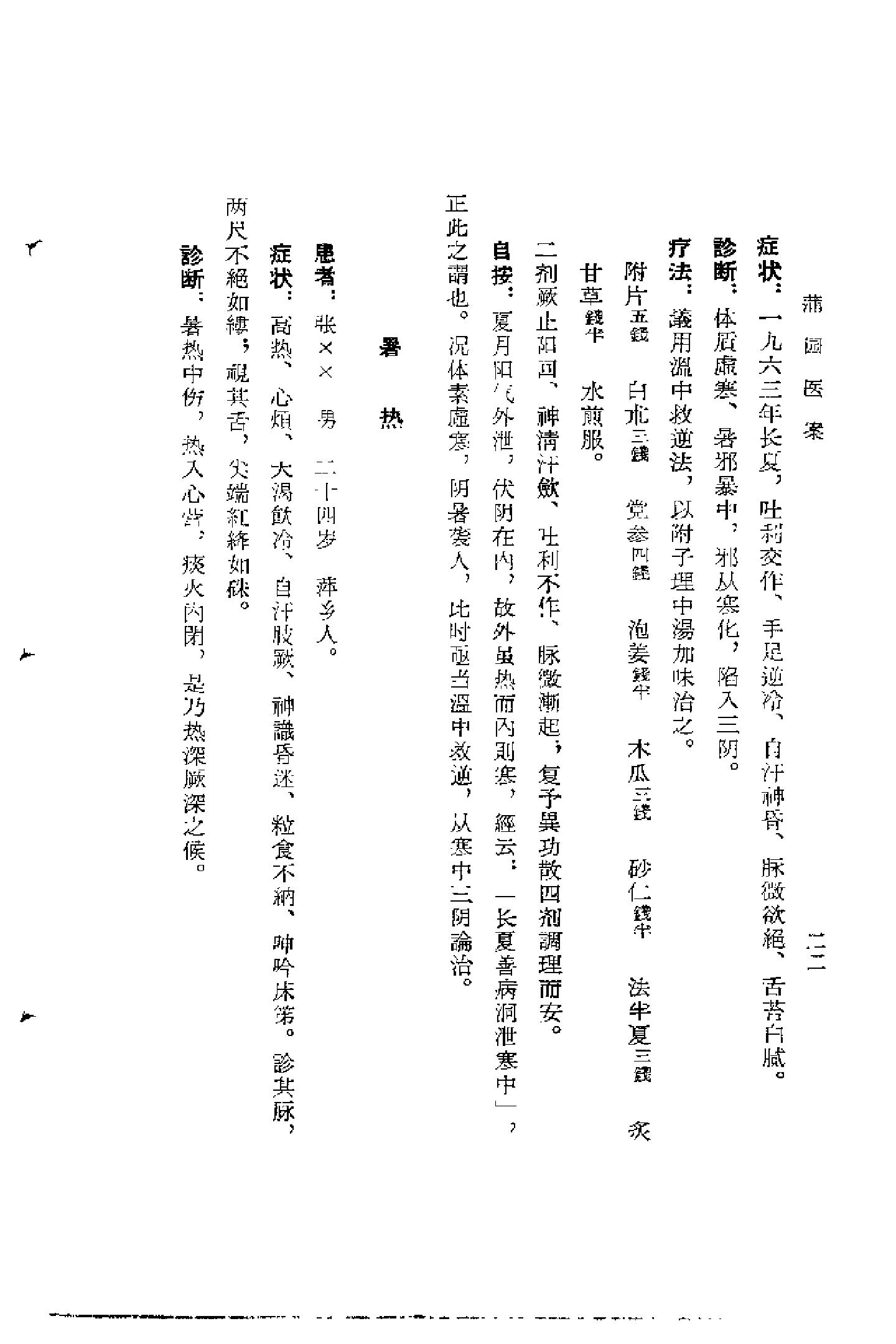 [蒲园医案].赖良蒲.扫描版.pdf_第25页