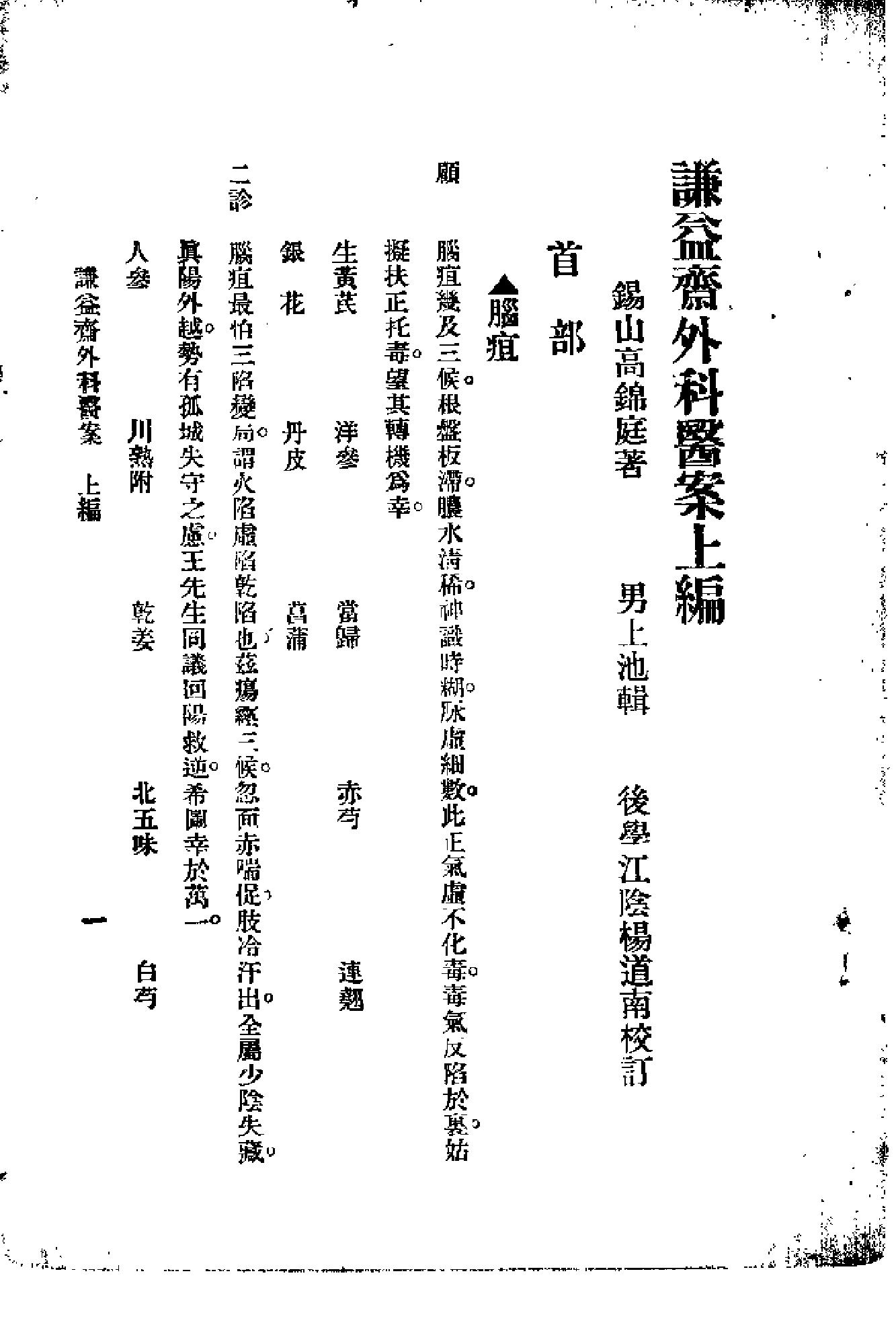 [谦益斋外科医案(上)].高锦庭.扫描版(1).pdf_第6页