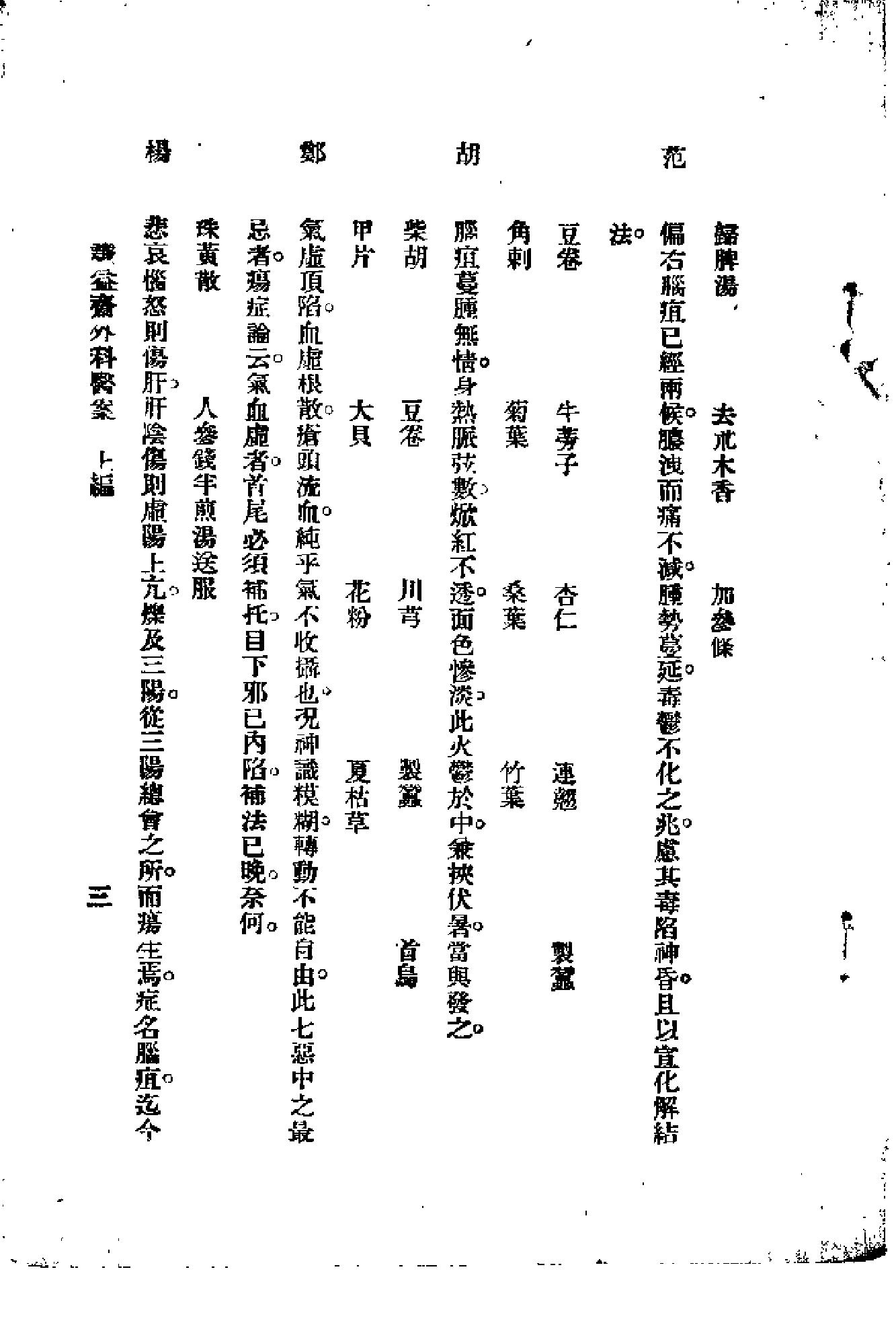 [谦益斋外科医案(上)].高锦庭.扫描版(1).pdf_第8页