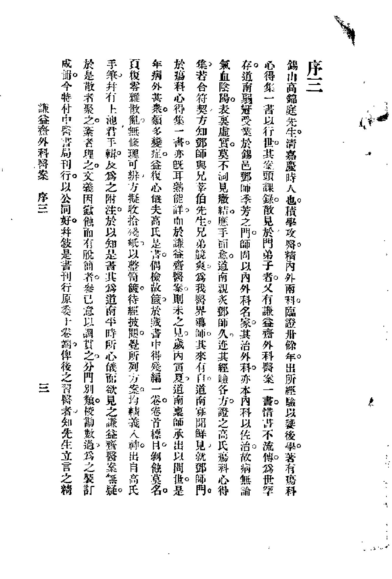 [谦益斋外科医案(上)].高锦庭.扫描版(1).pdf_第2页