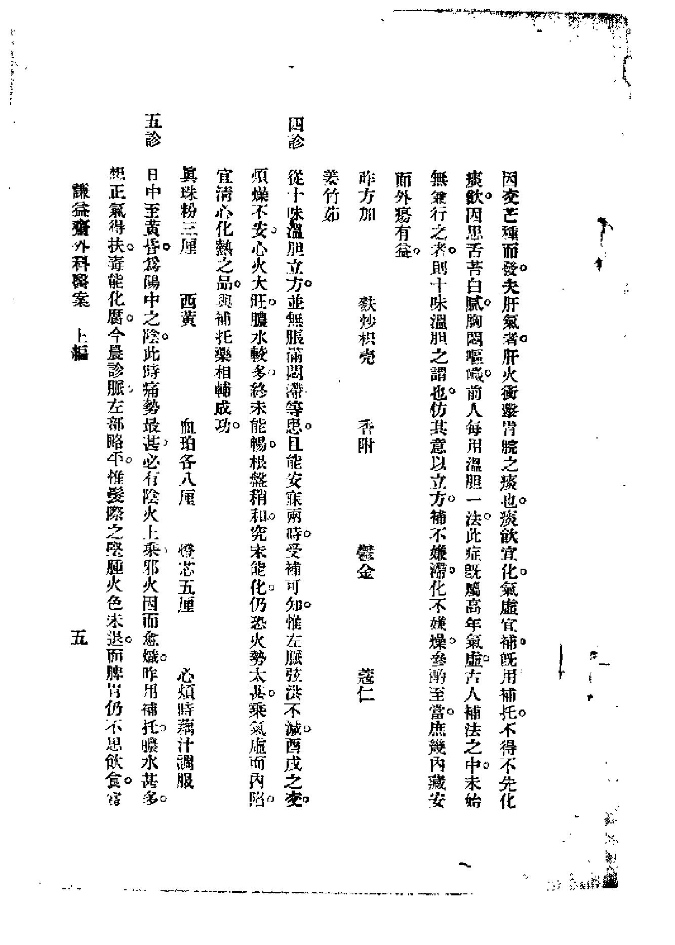 [谦益斋外科医案(上)].高锦庭.扫描版(1).pdf_第10页