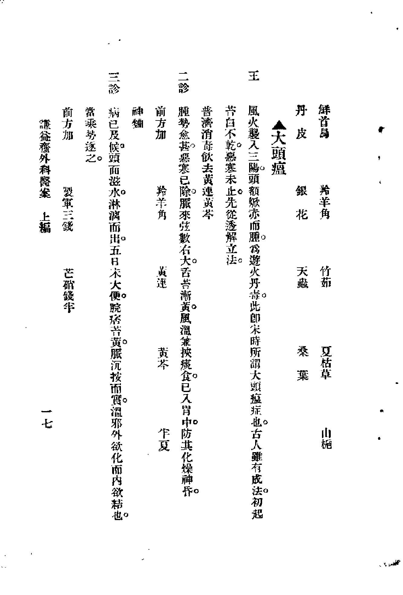 [谦益斋外科医案(上)].高锦庭.扫描版(1).pdf_第22页