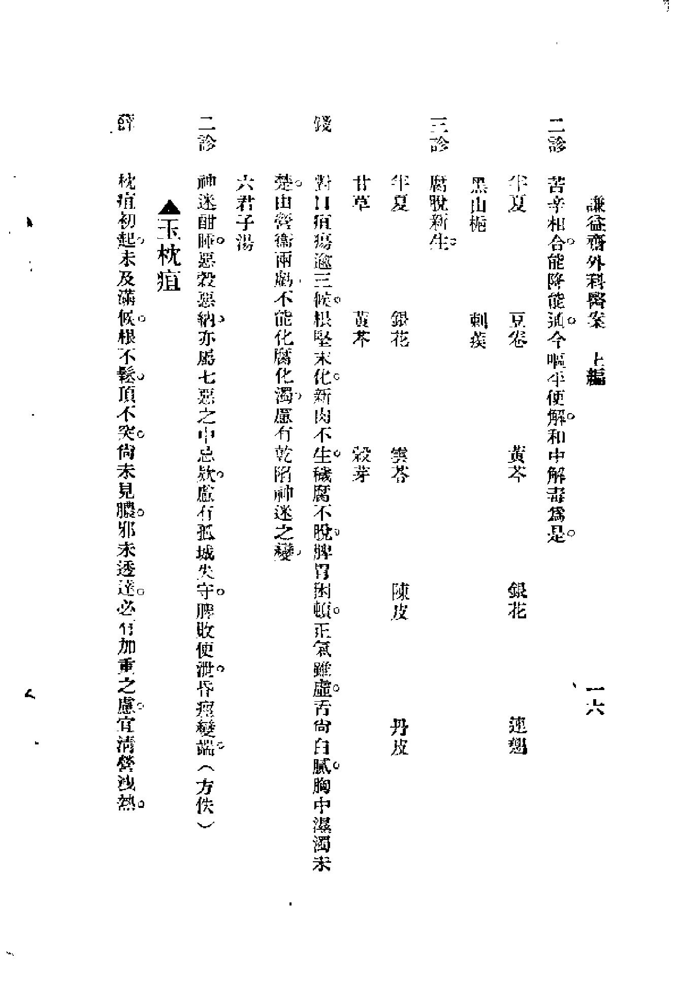 [谦益斋外科医案(上)].高锦庭.扫描版(1).pdf_第21页