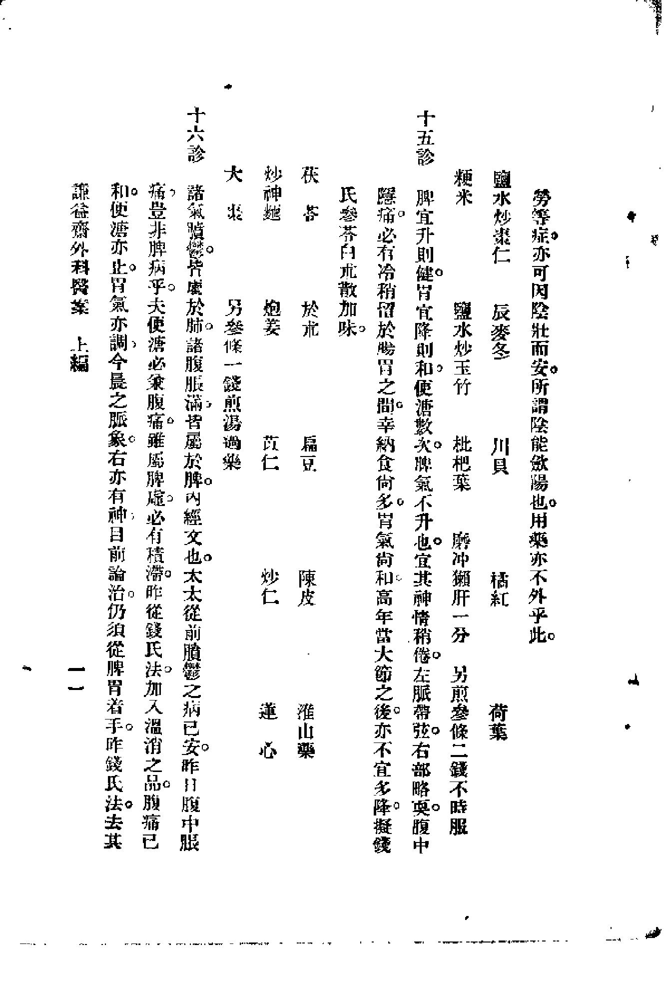 [谦益斋外科医案(上)].高锦庭.扫描版(1).pdf_第16页