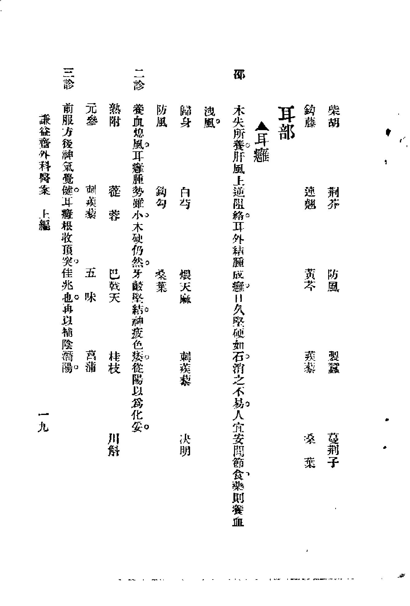 [谦益斋外科医案(上)].高锦庭.扫描版(1).pdf_第24页