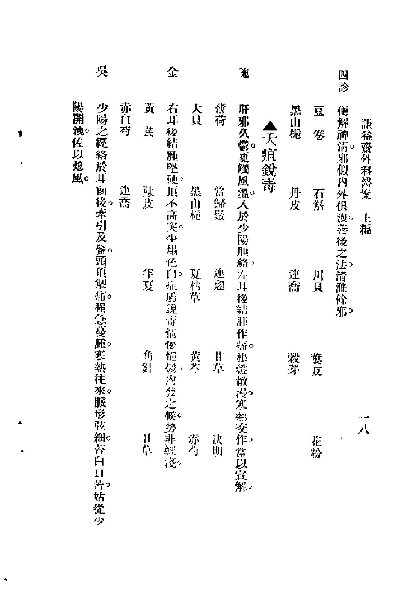 [谦益斋外科医案(上)].高锦庭.扫描版(1).pdf_第23页