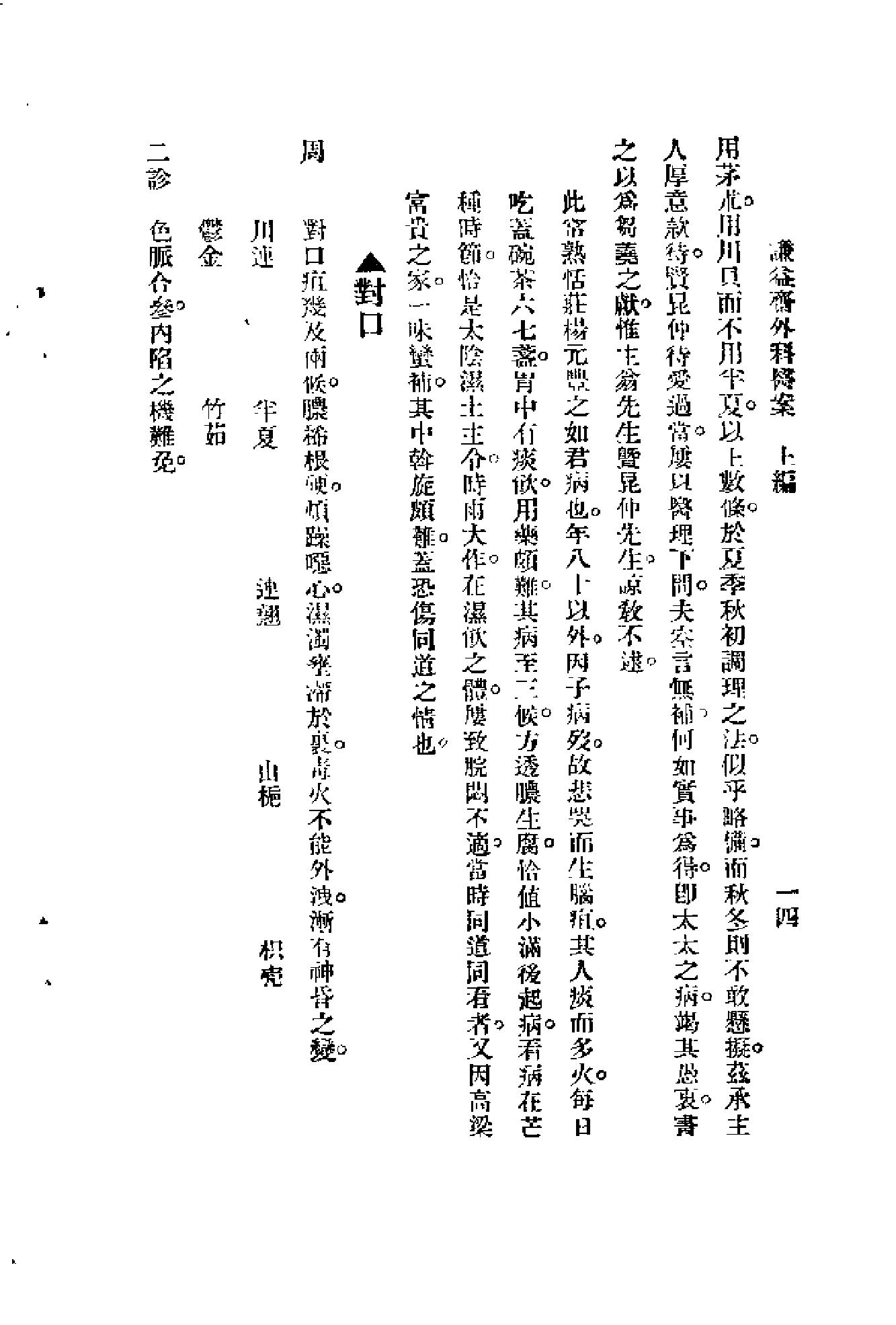 [谦益斋外科医案(上)].高锦庭.扫描版(1).pdf_第19页