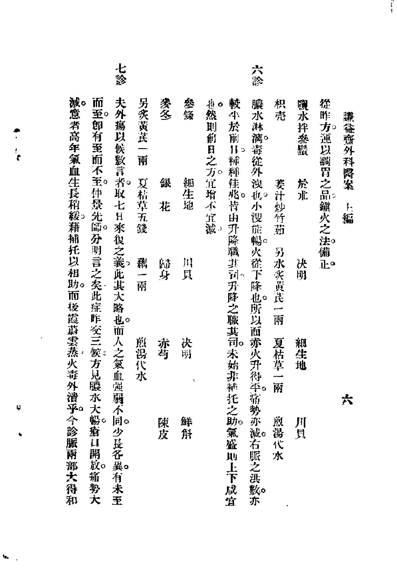 [谦益斋外科医案(上)].高锦庭.扫描版(1).pdf_第11页