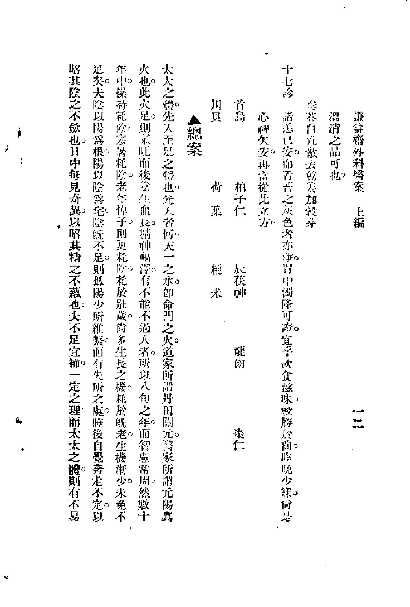 [谦益斋外科医案(上)].高锦庭.扫描版(1).pdf_第17页