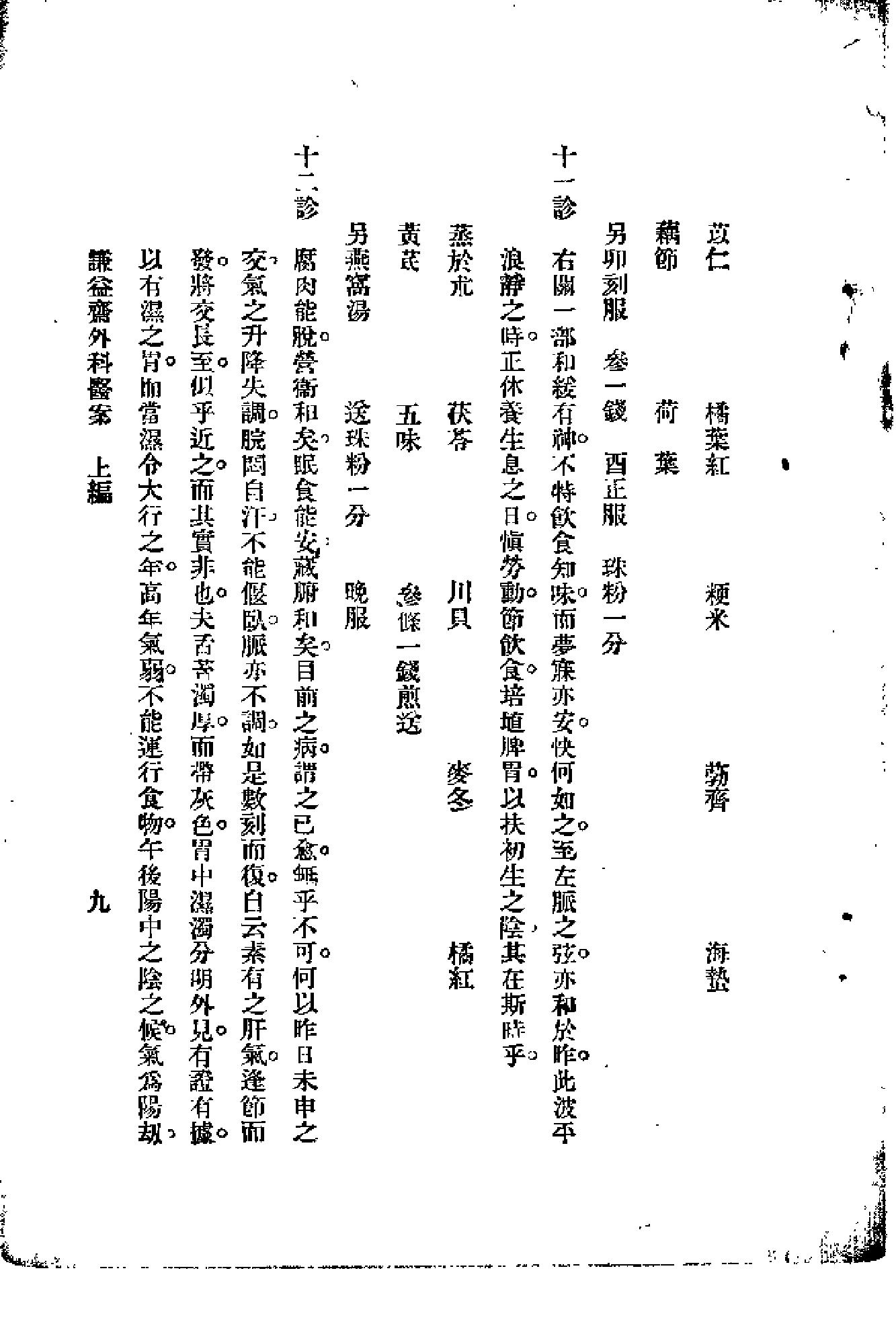 [谦益斋外科医案(上)].高锦庭.扫描版(1).pdf_第14页