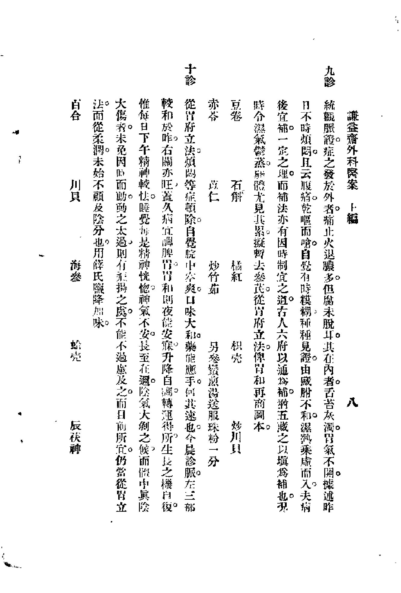 [谦益斋外科医案(上)].高锦庭.扫描版(1).pdf_第13页