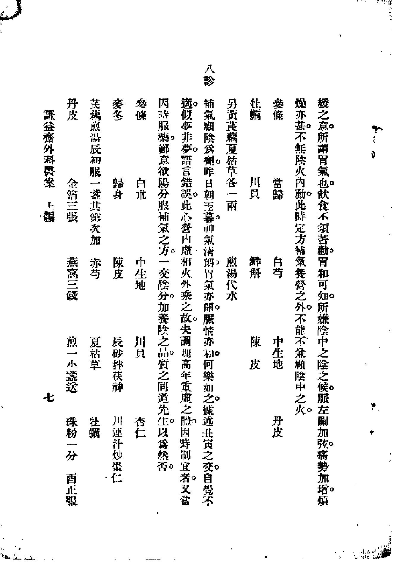 [谦益斋外科医案(上)].高锦庭.扫描版(1).pdf_第12页