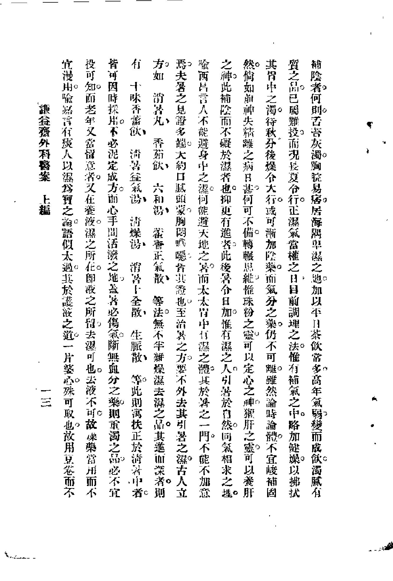 [谦益斋外科医案(上)].高锦庭.扫描版(1).pdf_第18页