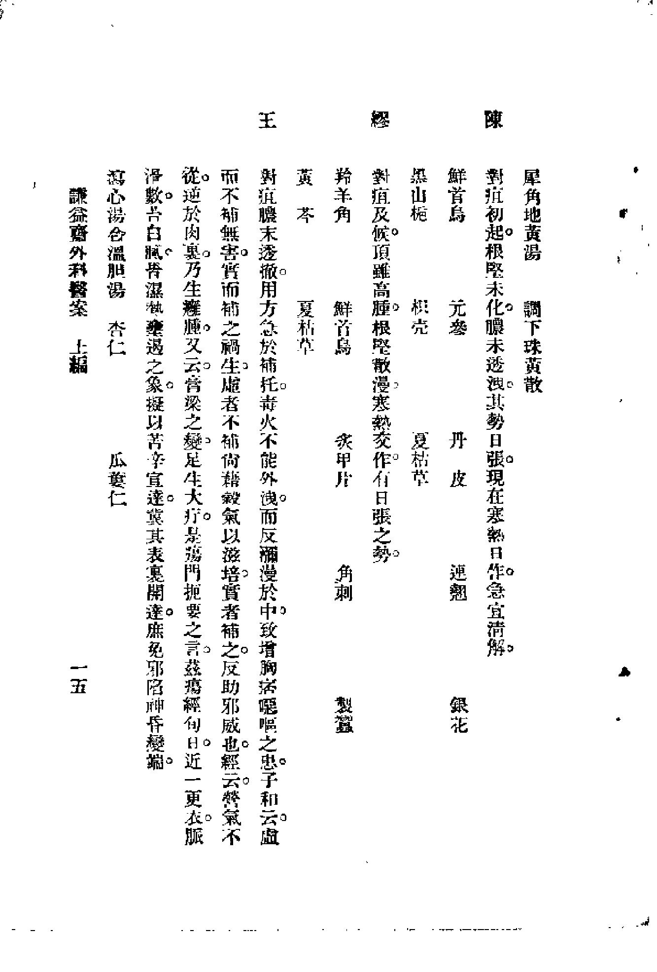 [谦益斋外科医案(上)].高锦庭.扫描版(1).pdf_第20页