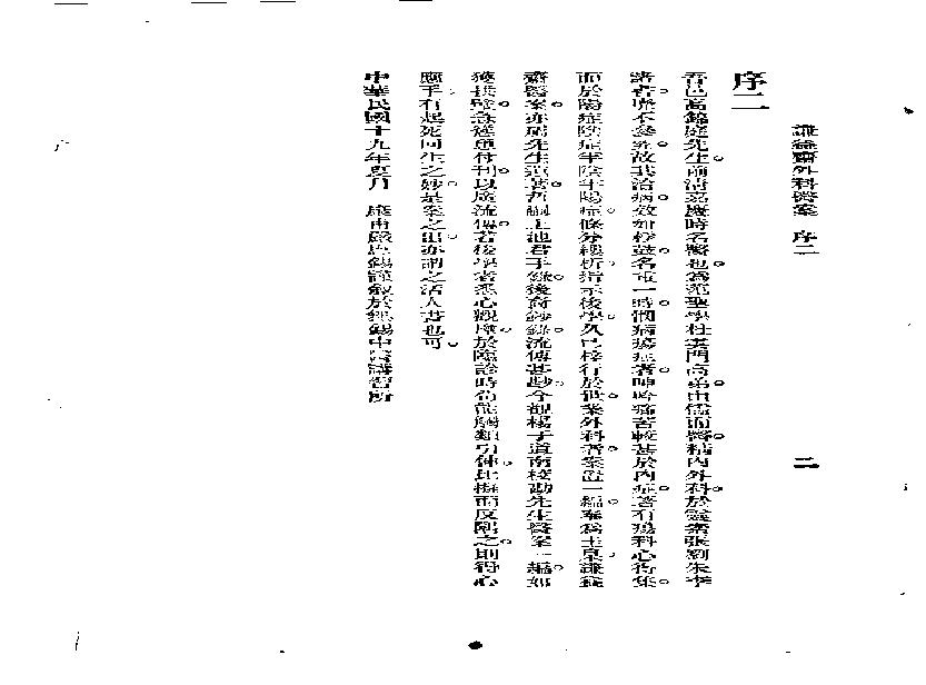 [谦益斋外科医案(上)].高锦庭.扫描版.pdf(913.54KB_100页)