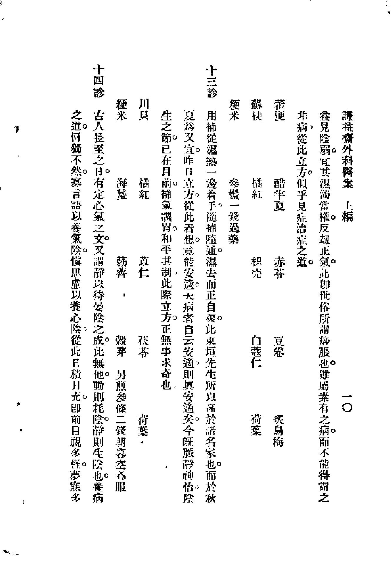 [谦益斋外科医案(上)].高锦庭.扫描版.pdf_第15页