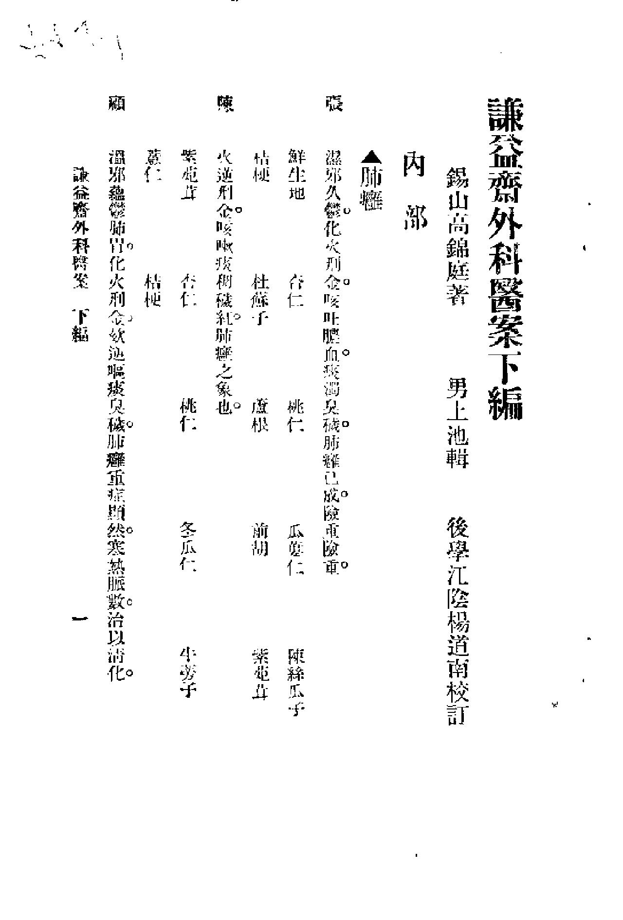 [谦益斋外科医案(下)].高锦庭.扫描版(1).pdf_第1页