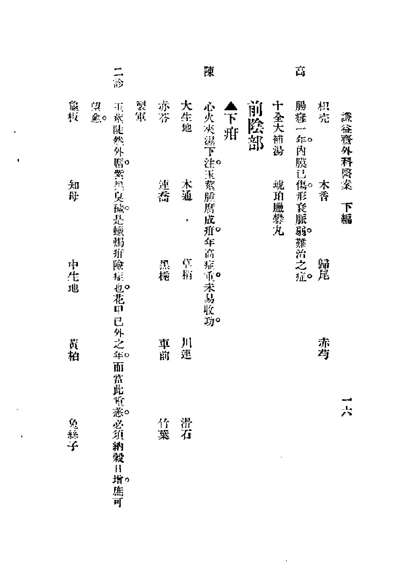 [谦益斋外科医案(下)].高锦庭.扫描版(1).pdf_第16页