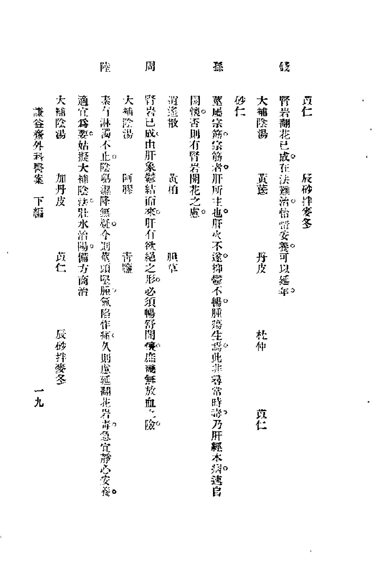 [谦益斋外科医案(下)].高锦庭.扫描版(1).pdf_第19页