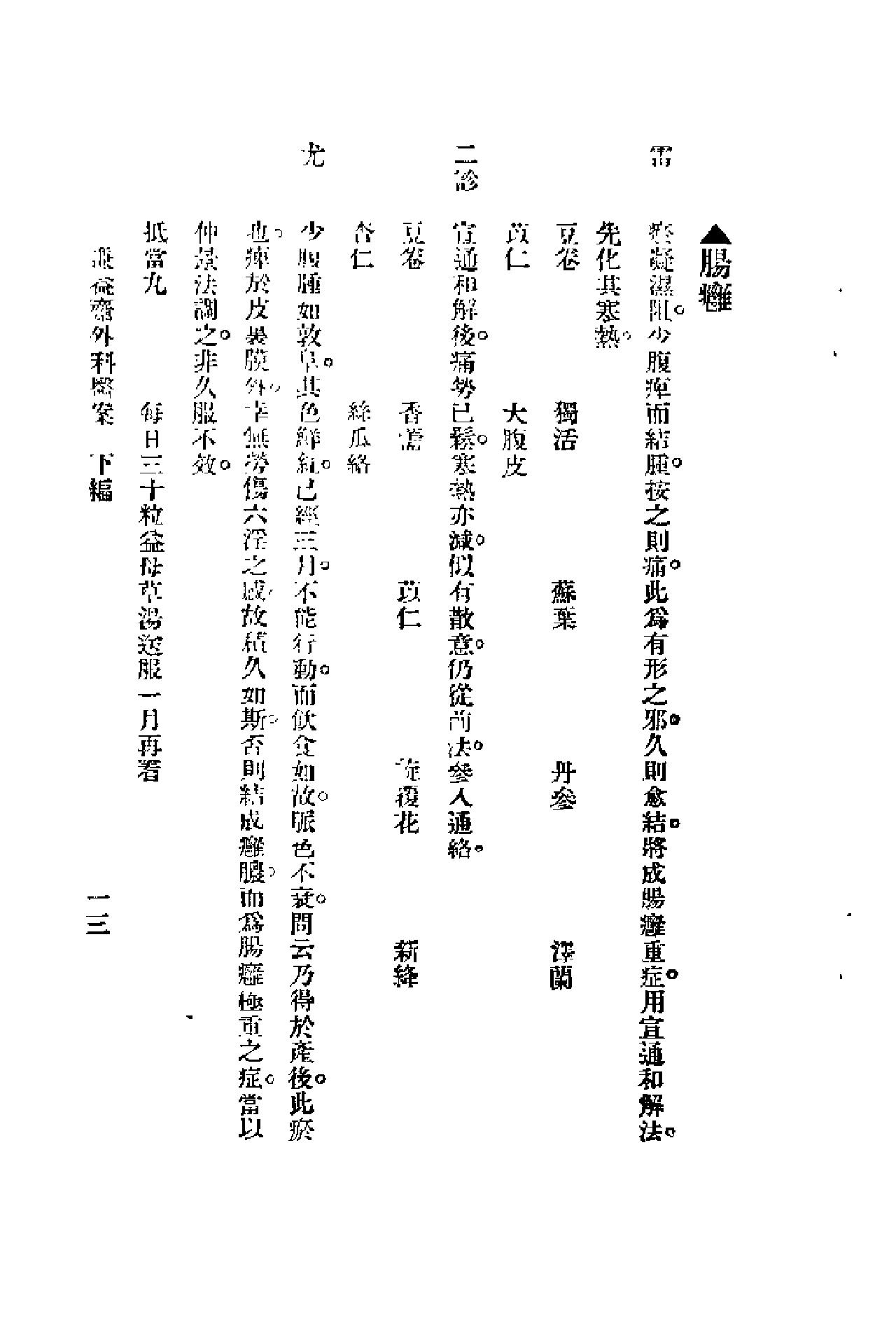 [谦益斋外科医案(下)].高锦庭.扫描版(1).pdf_第13页