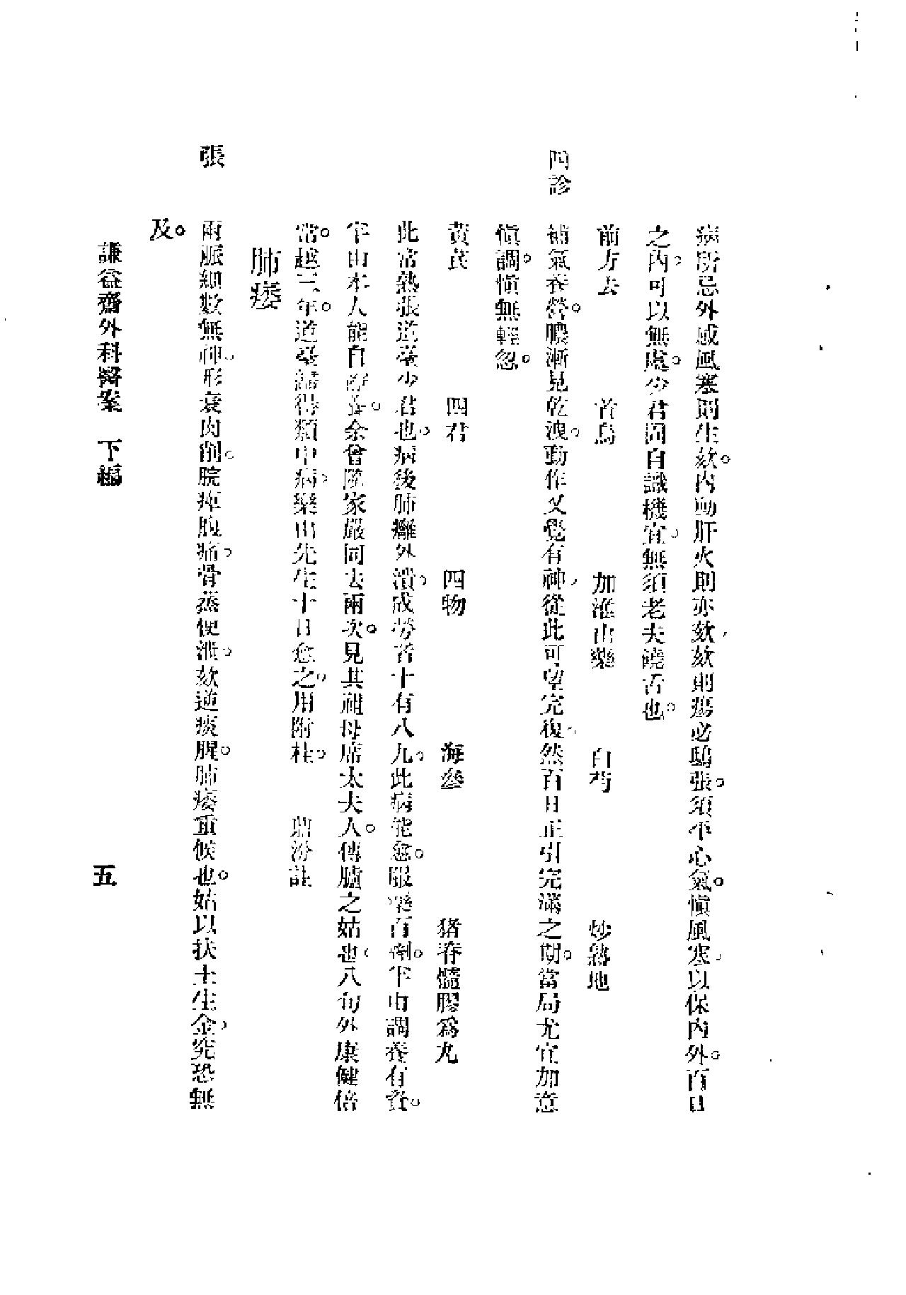 [谦益斋外科医案(下)].高锦庭.扫描版(1).pdf_第5页