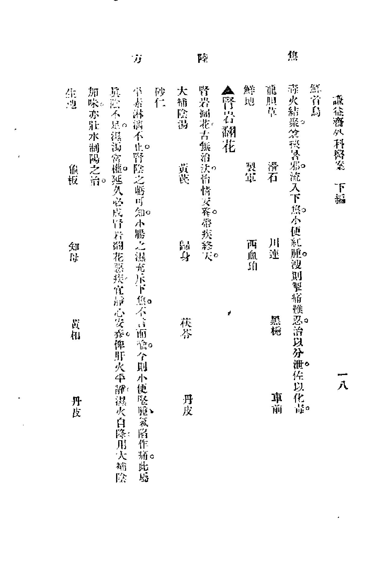 [谦益斋外科医案(下)].高锦庭.扫描版(1).pdf_第18页