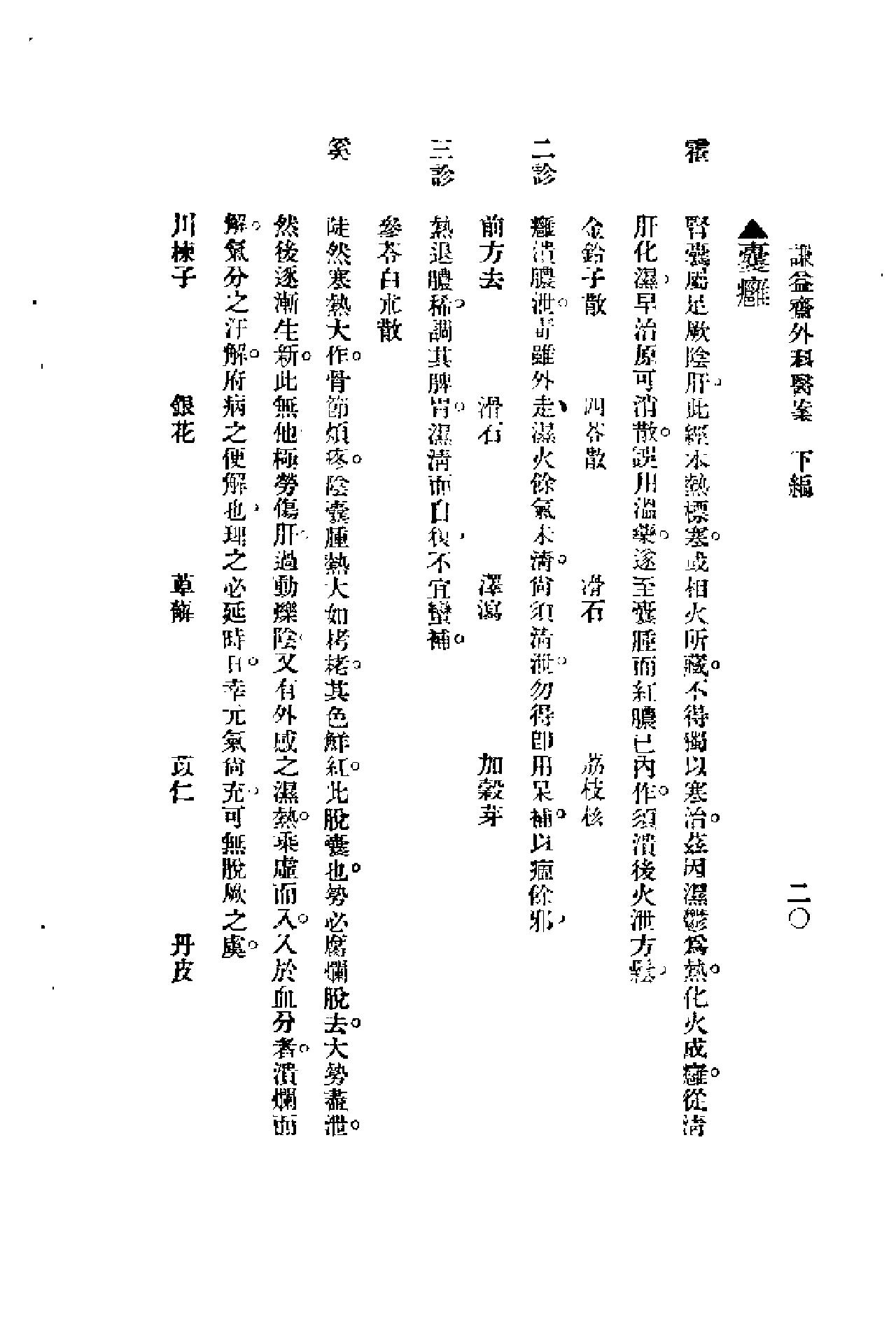 [谦益斋外科医案(下)].高锦庭.扫描版(1).pdf_第20页