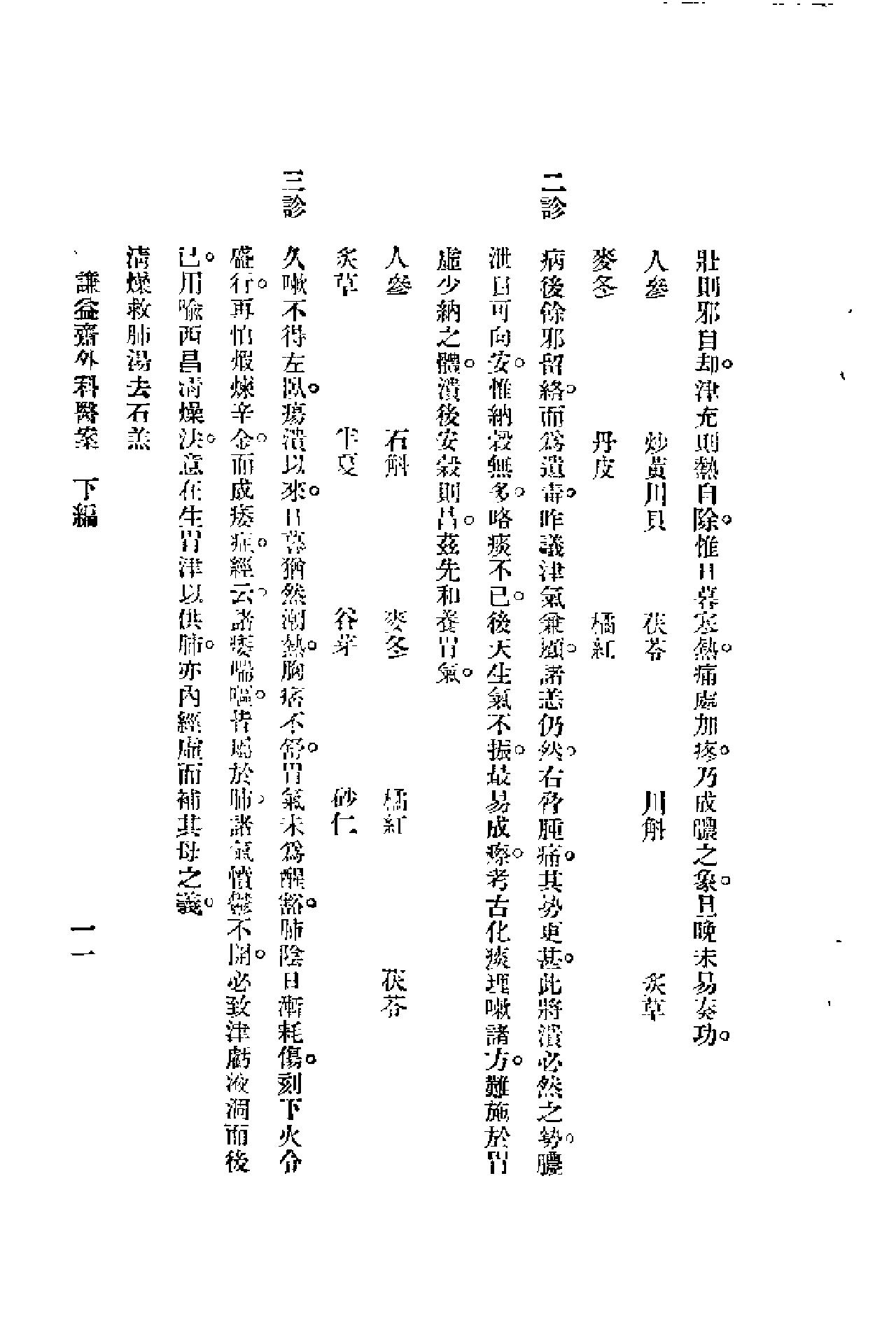 [谦益斋外科医案(下)].高锦庭.扫描版.pdf_第11页