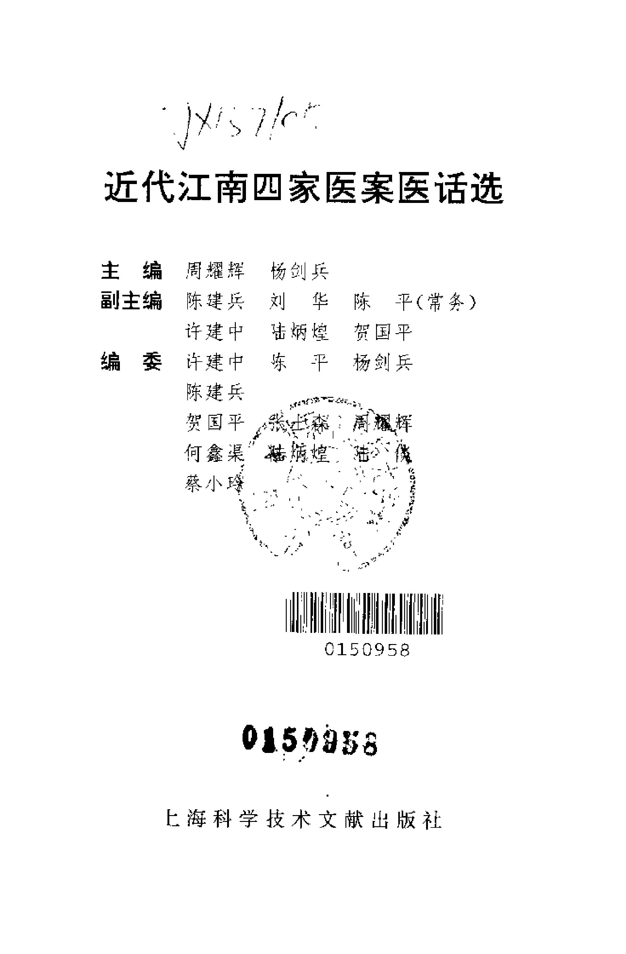 [近代江南四家医案医话选].周耀辉.扫描版.pdf_第2页