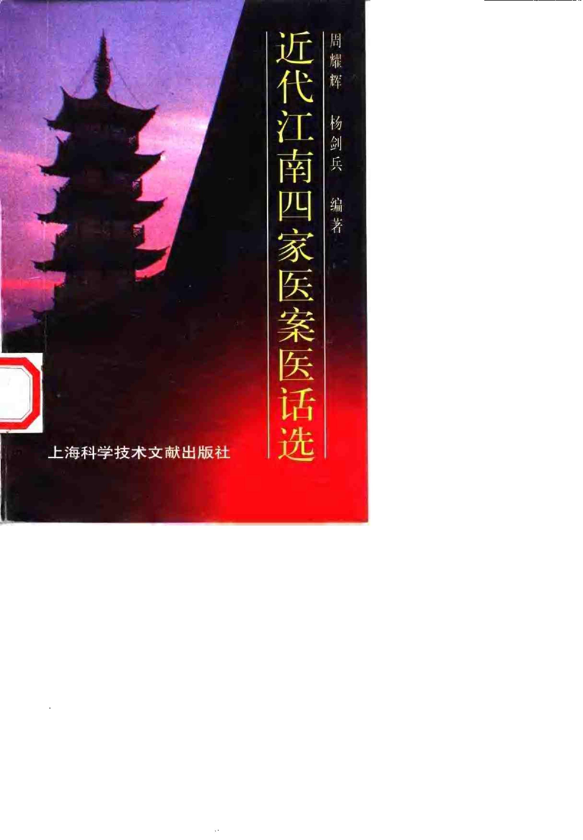 [近代江南四家医案医话选].周耀辉.扫描版.pdf_第1页