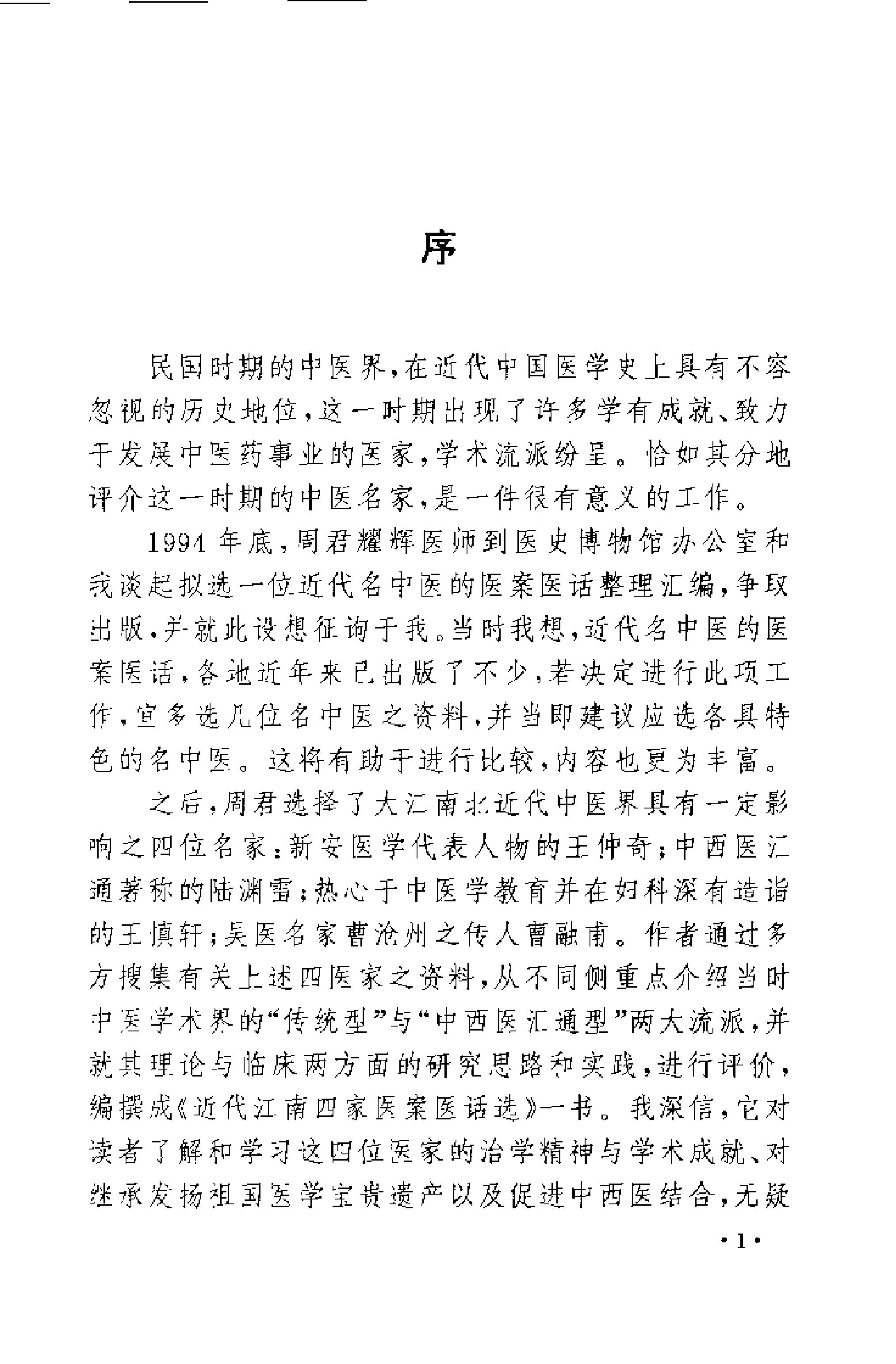 [近代江南四家医案医话选].周耀辉.扫描版.pdf_第4页