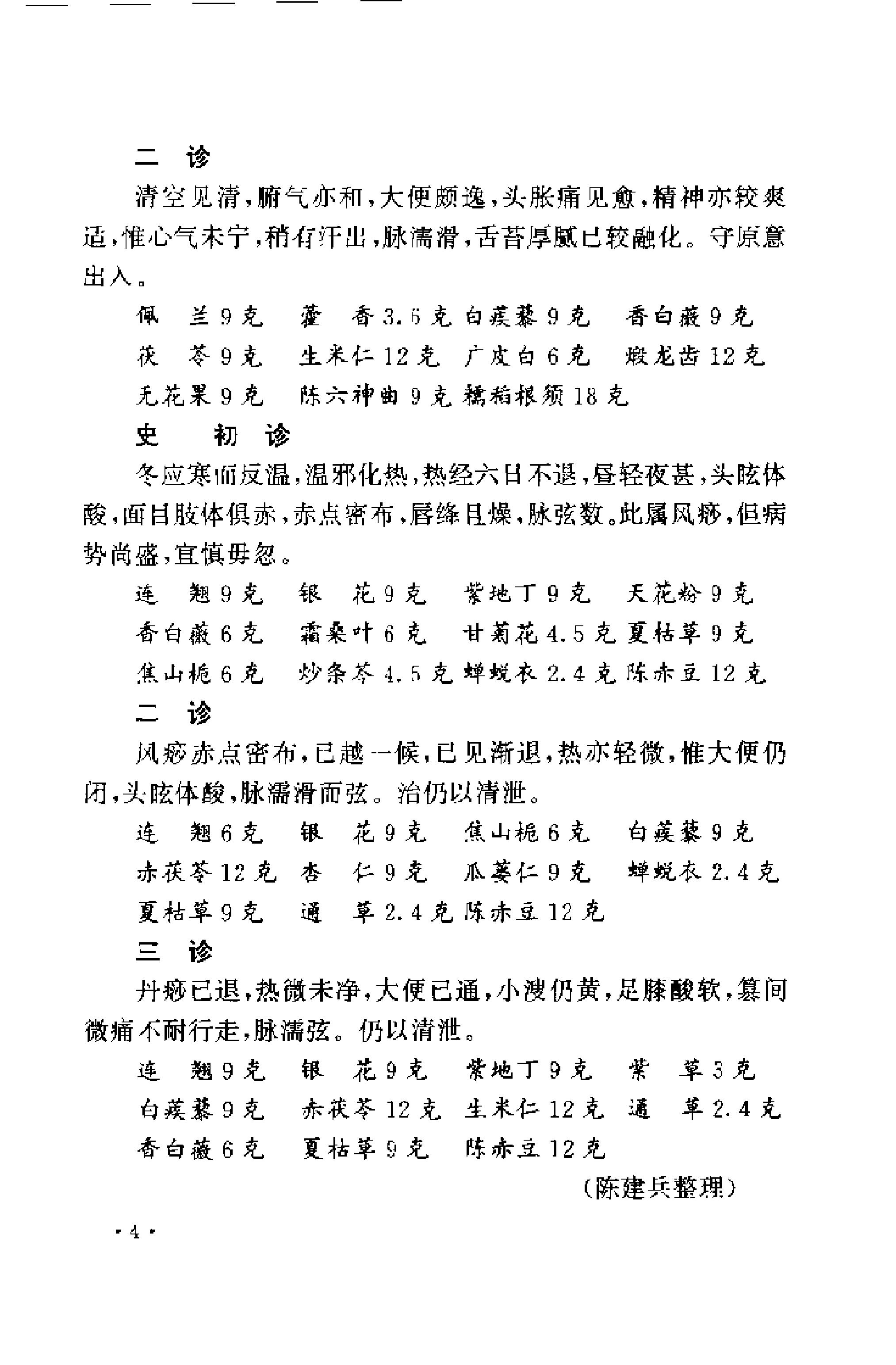 [近代江南四家医案医话选].周耀辉.扫描版.pdf_第16页