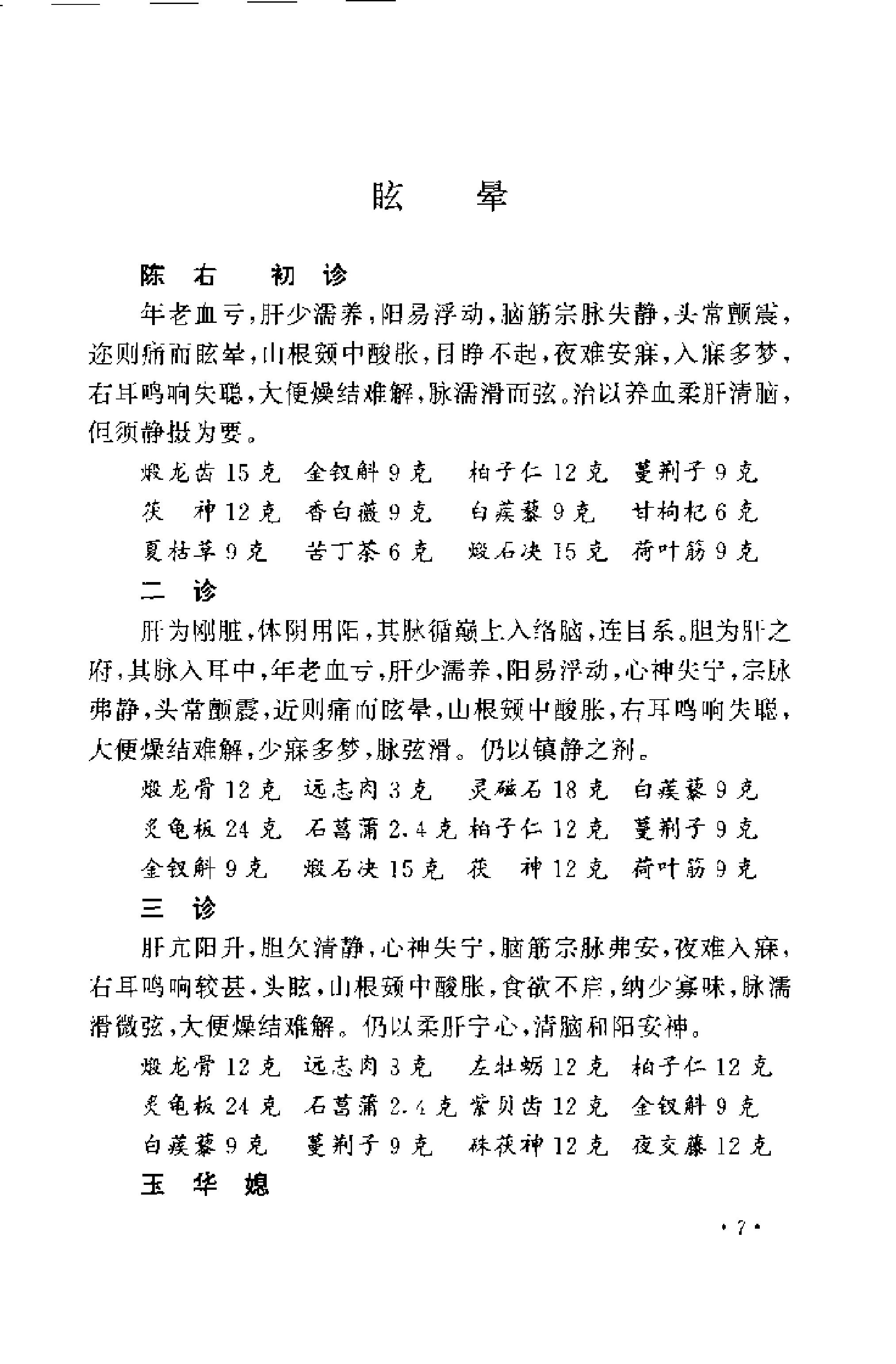 [近代江南四家医案医话选].周耀辉.扫描版.pdf_第19页