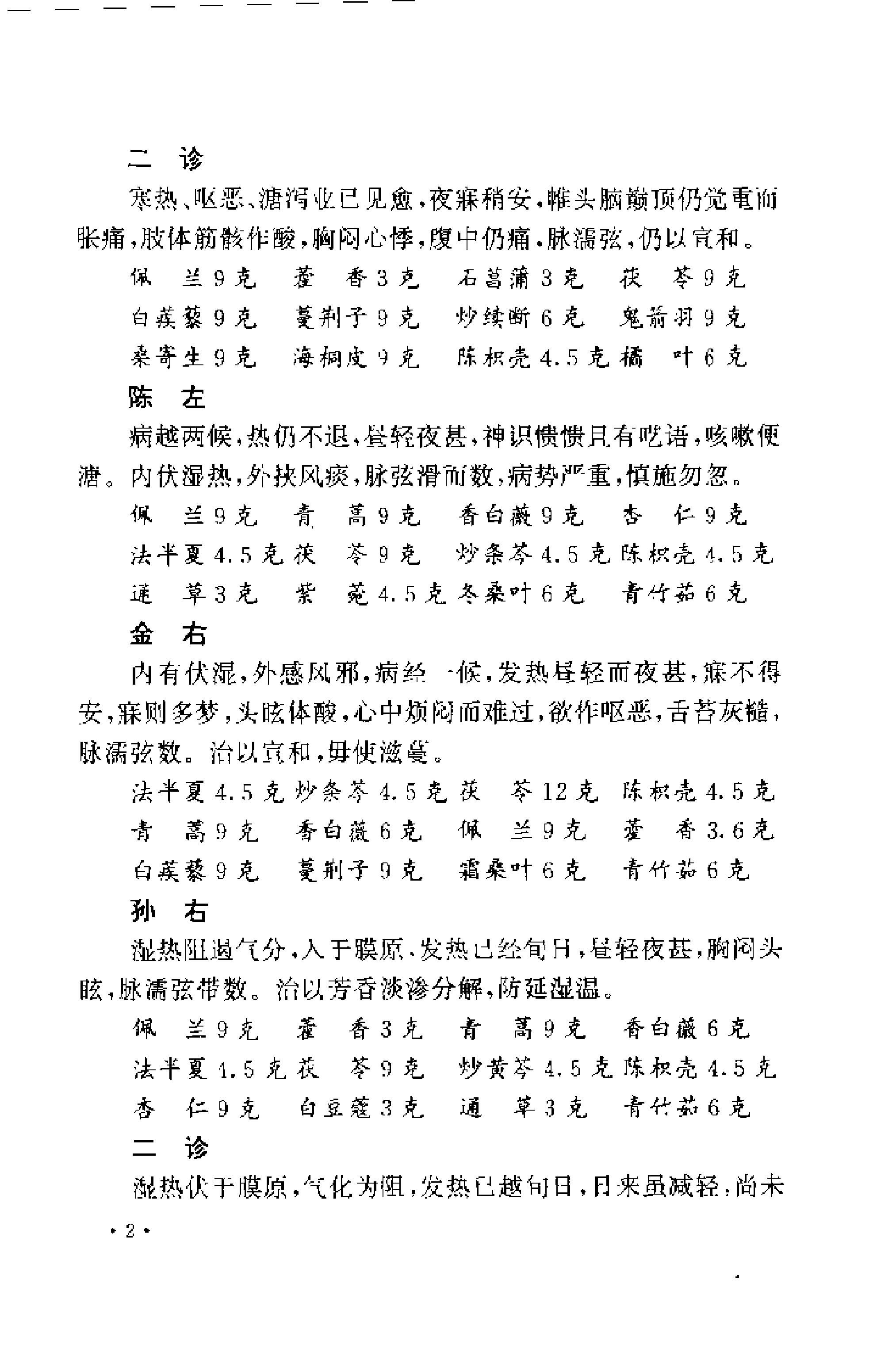 [近代江南四家医案医话选].周耀辉.扫描版.pdf_第14页