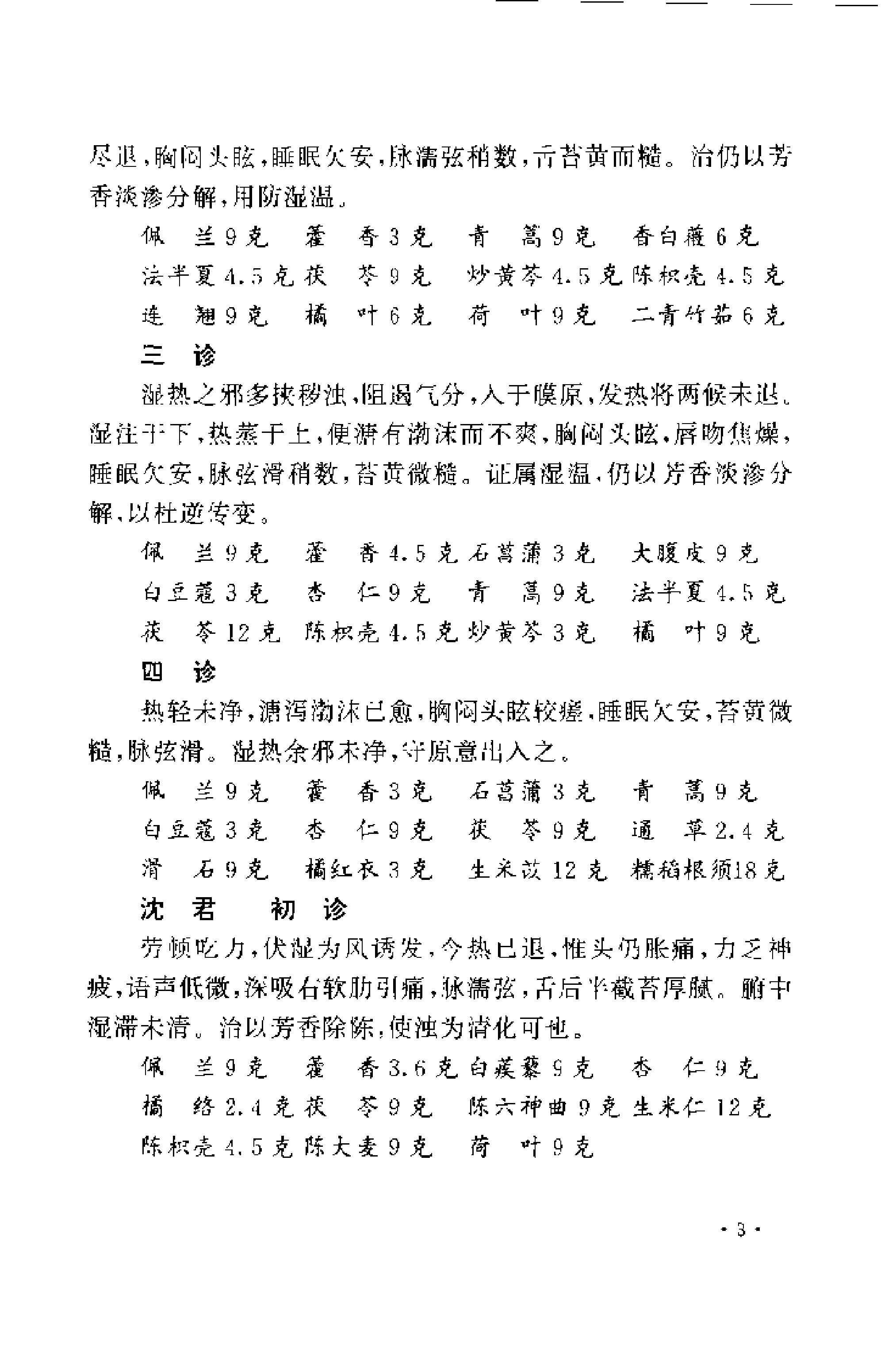 [近代江南四家医案医话选].周耀辉.扫描版.pdf_第15页