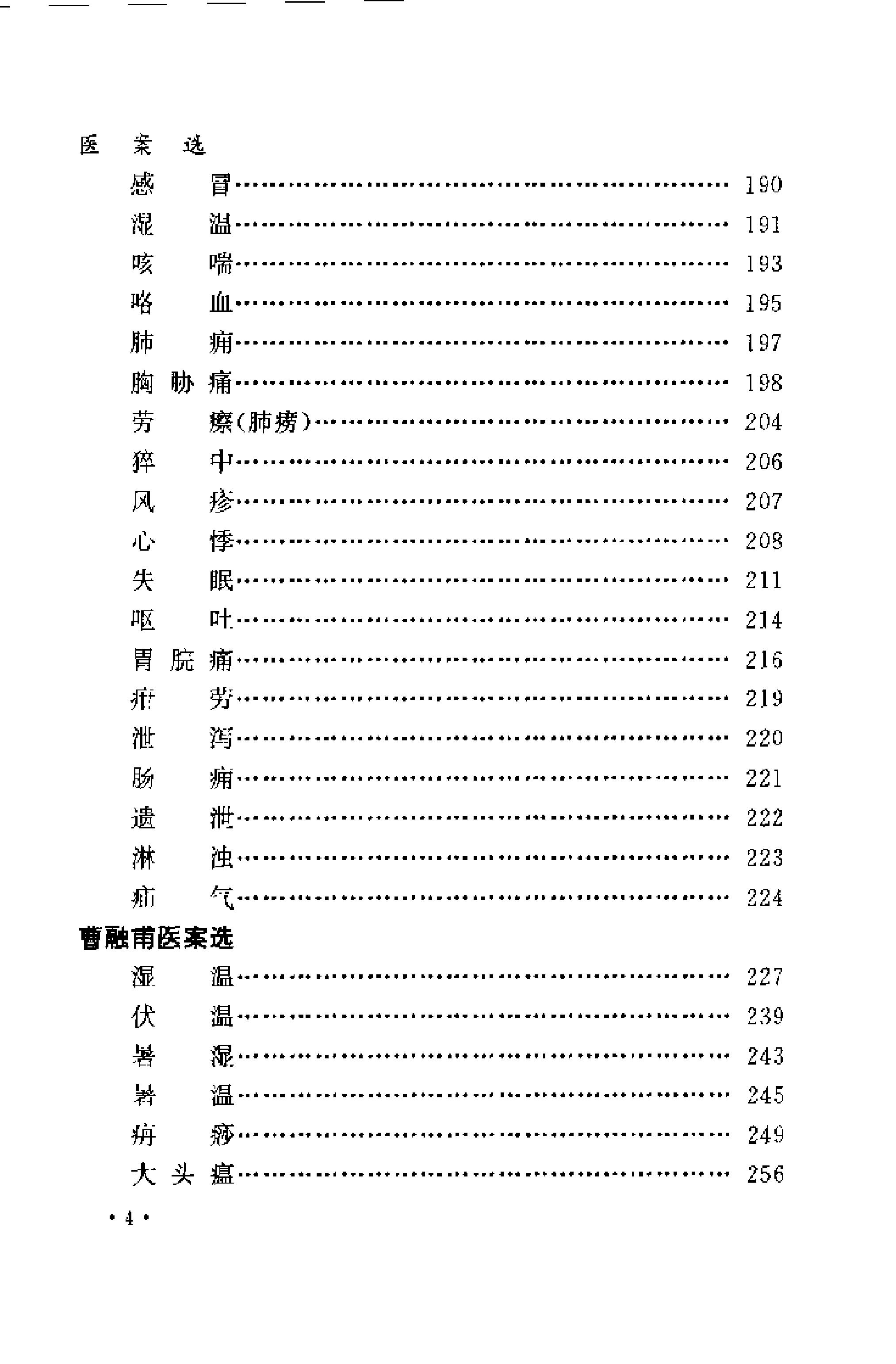 [近代江南四家医案医话选].周耀辉.扫描版.pdf_第11页