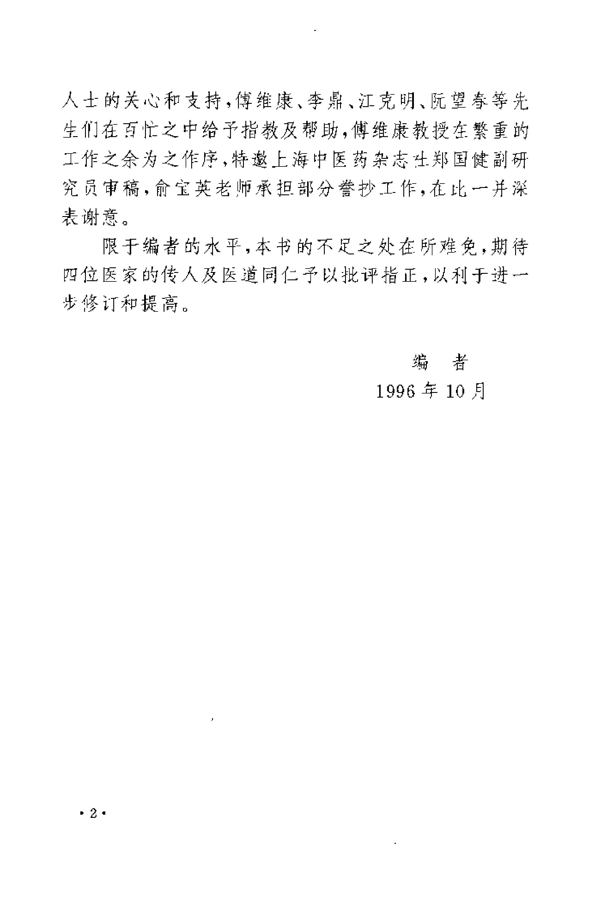 [近代江南四家医案医话选].周耀辉.扫描版.pdf_第7页