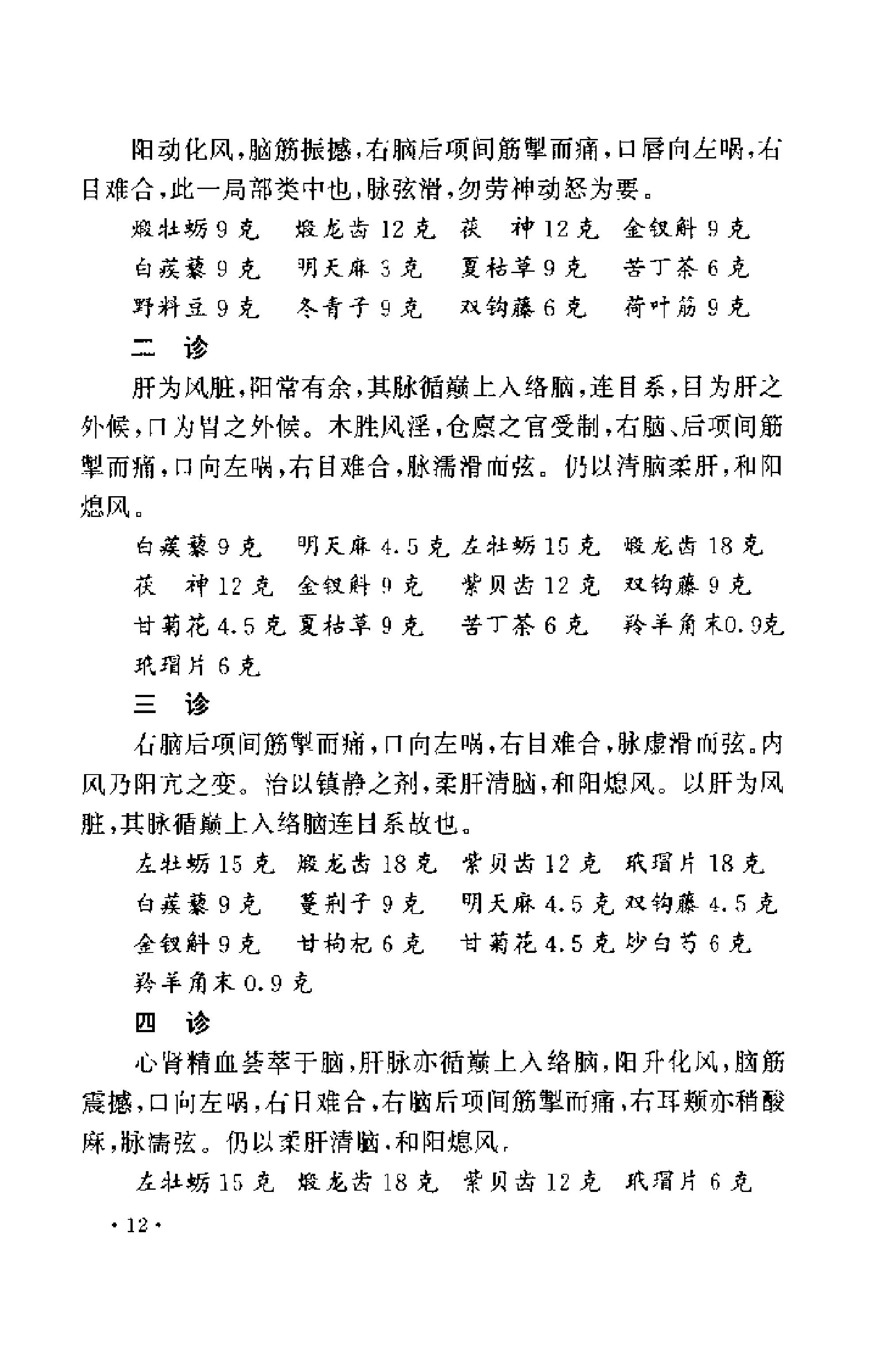 [近代江南四家医案医话选].周耀辉.扫描版.pdf_第24页