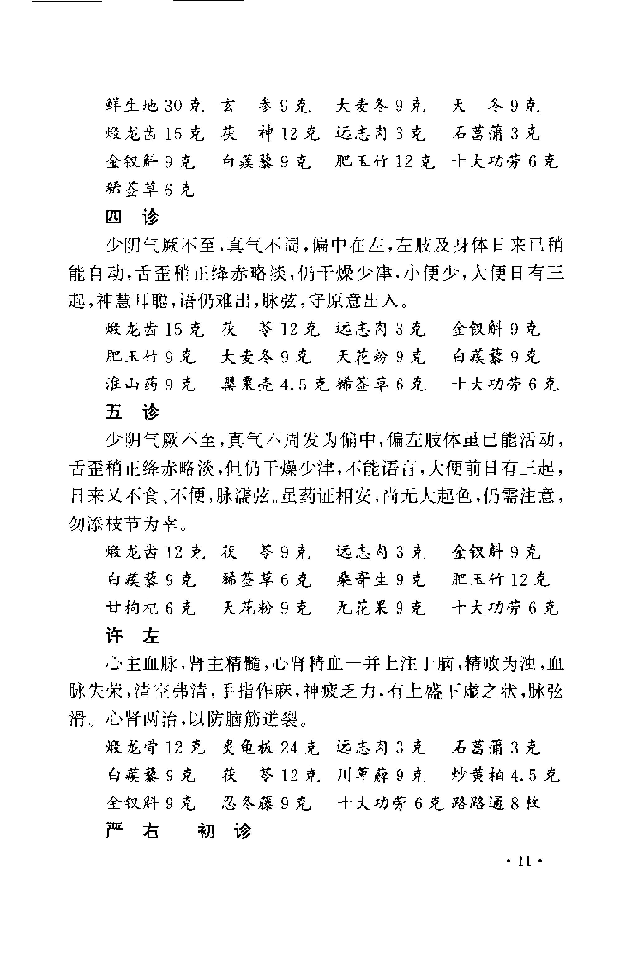 [近代江南四家医案医话选].周耀辉.扫描版.pdf_第23页