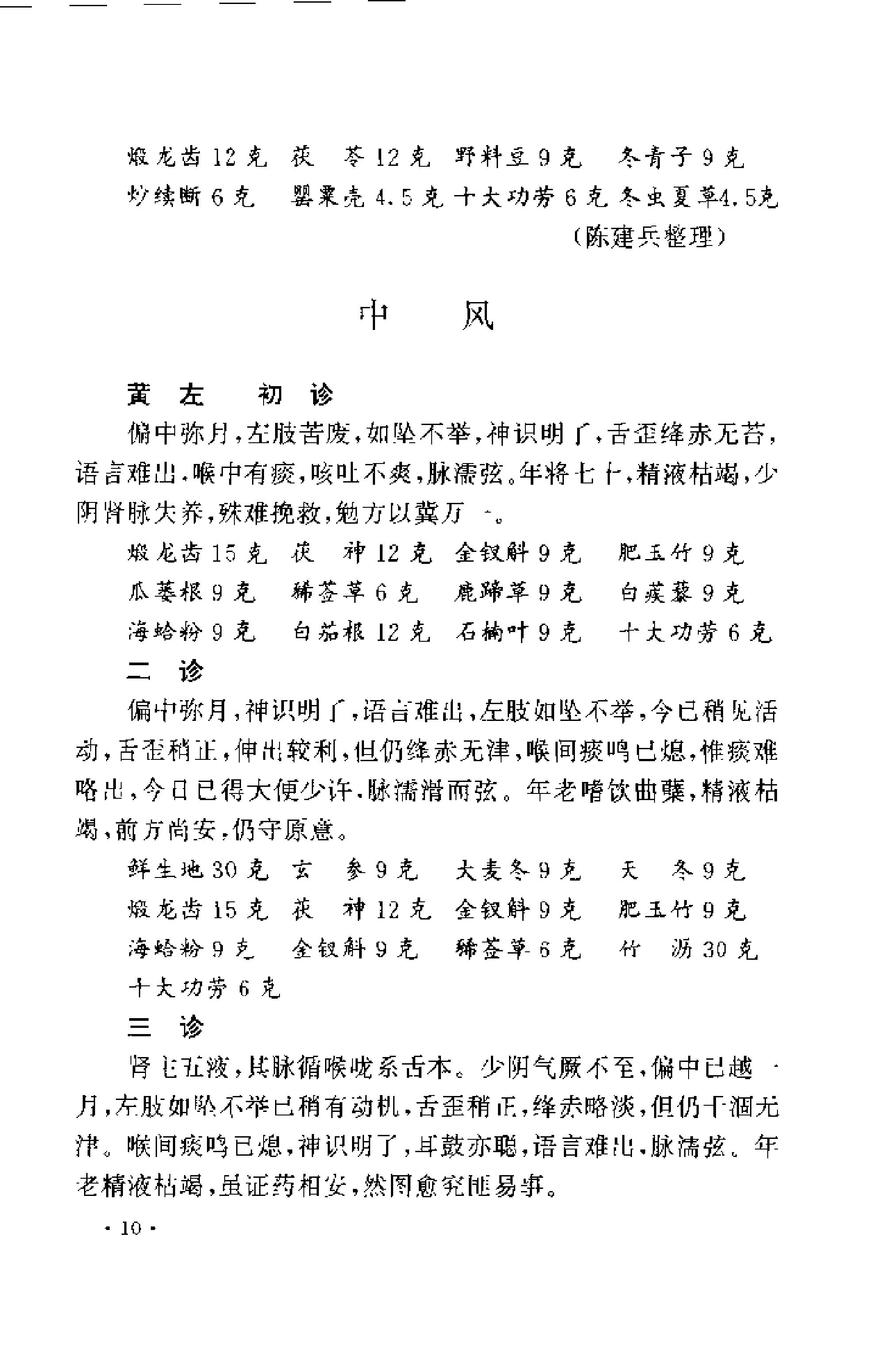 [近代江南四家医案医话选].周耀辉.扫描版.pdf_第22页