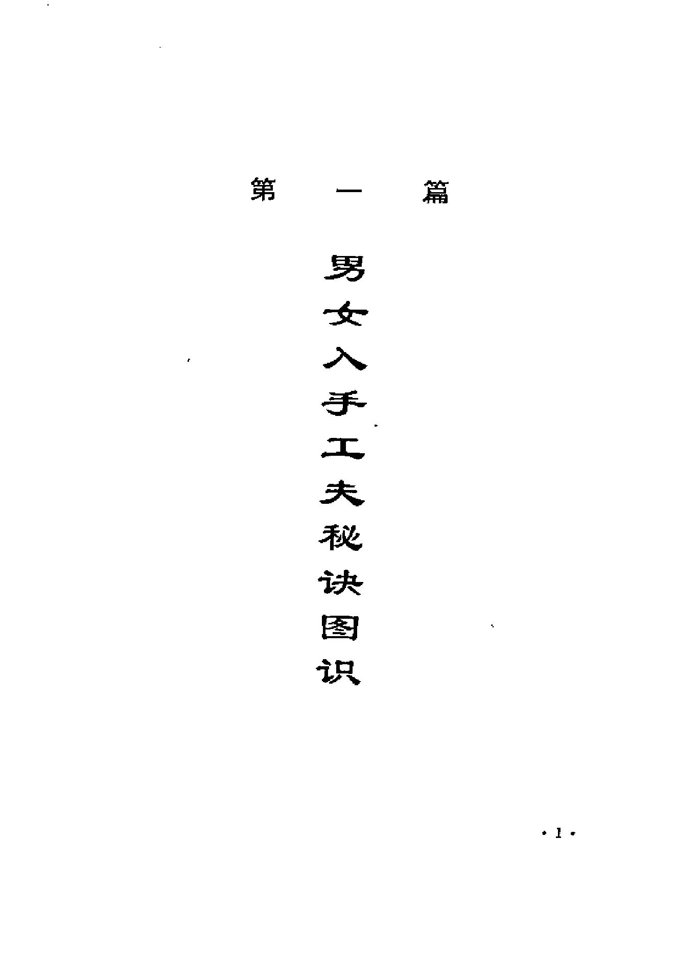 [道藏男女性命双修秘功].高雅峰.扫描版.pdf_第17页