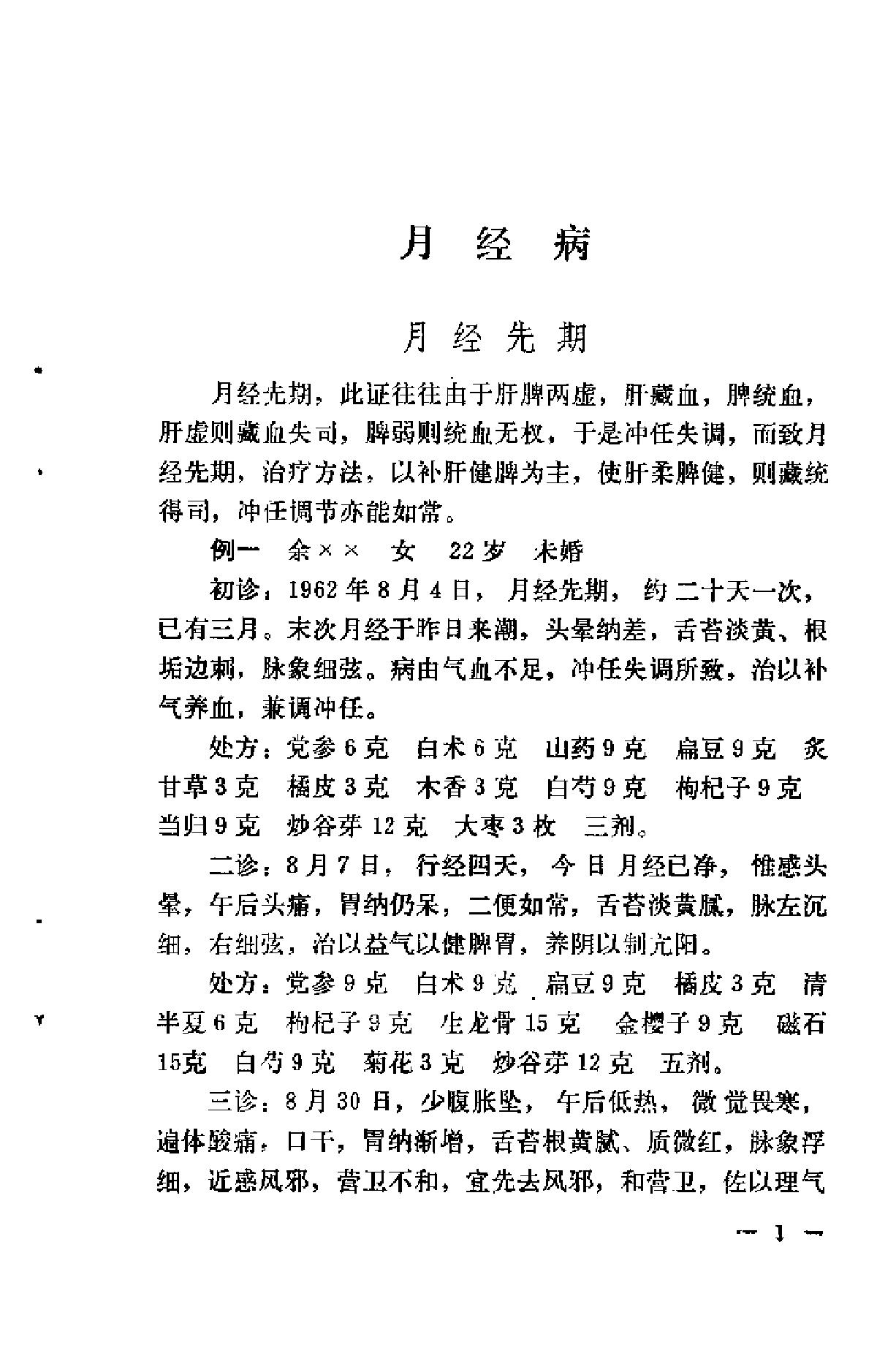 [钱伯煊妇科医案].佚名.扫描版(1).pdf_第4页