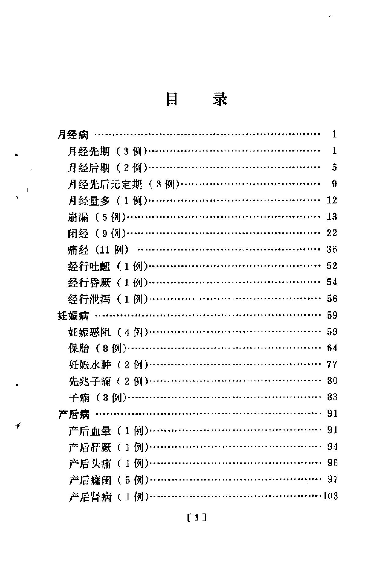 [钱伯煊妇科医案].佚名.扫描版(1).pdf_第2页