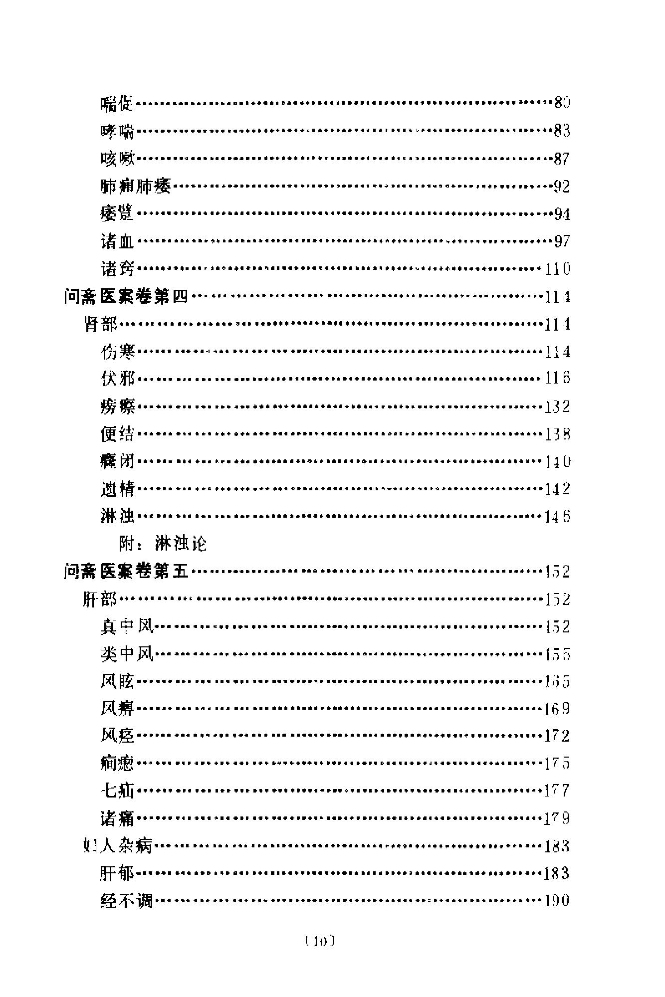 [问斋医案].(清)蒋宝素.扫描版(1).pdf_第9页