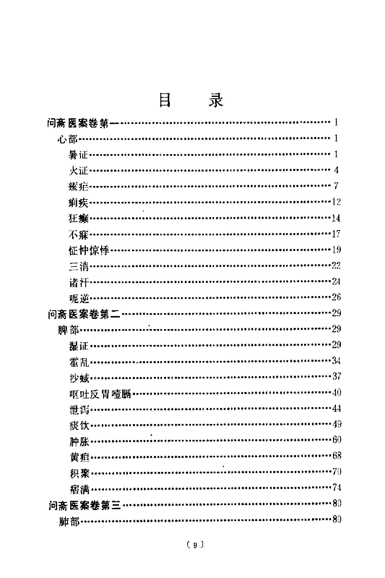 [问斋医案].(清)蒋宝素.扫描版(1).pdf_第8页