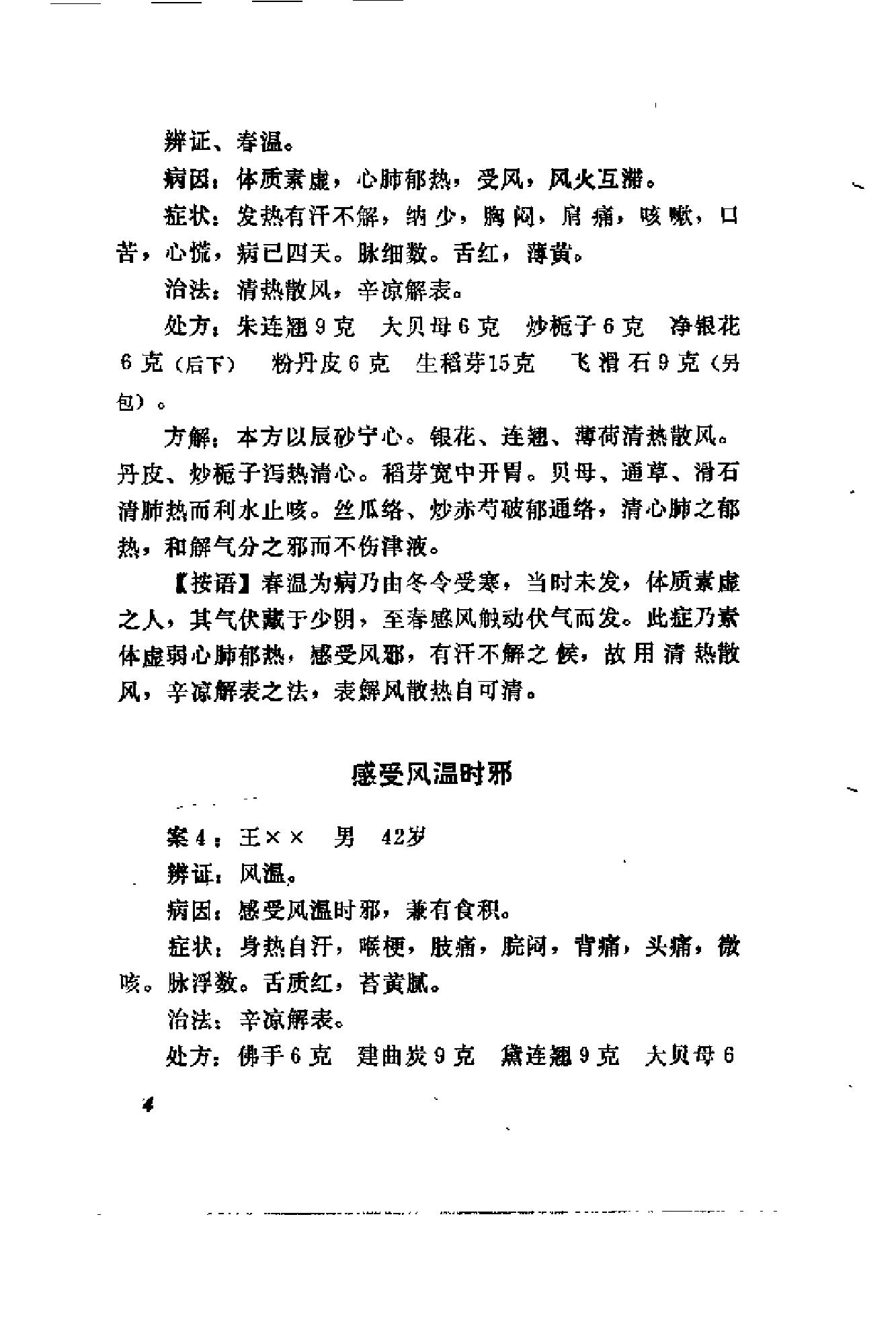 [陆观虎医案].纪民裕.扫描版(1).pdf_第17页