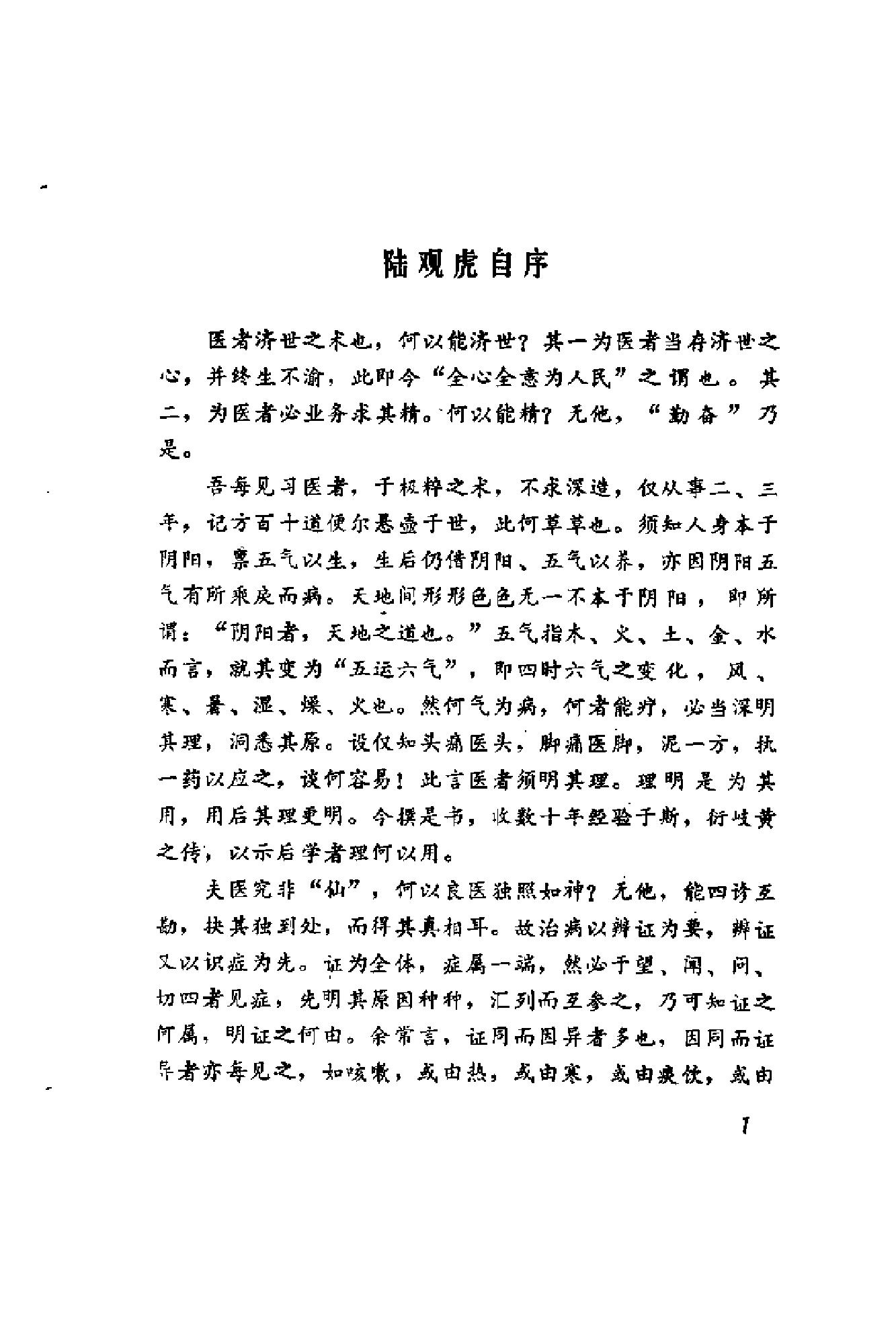 [陆观虎医案].纪民裕.扫描版(1).pdf_第4页